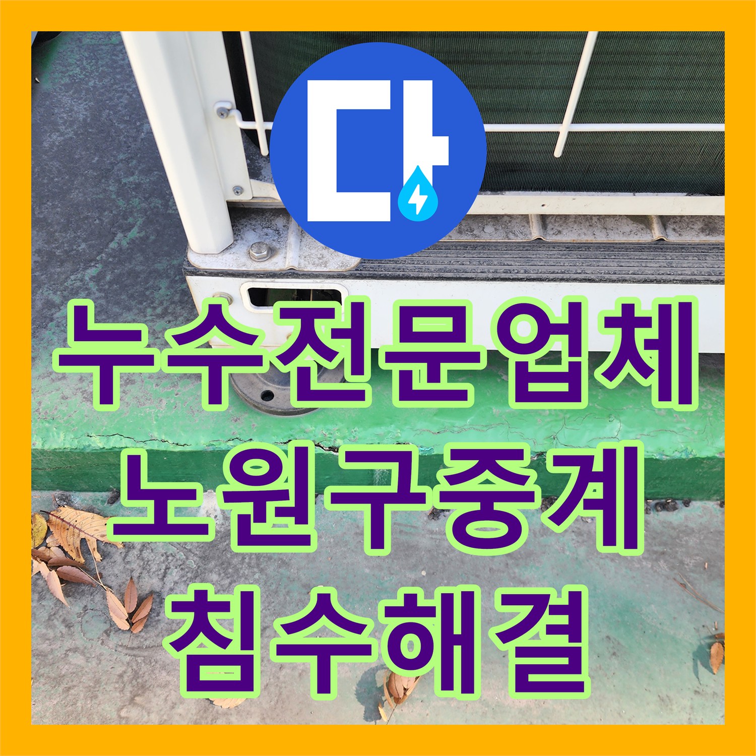 누수전문업체 싱크대 하부 배관 누수로 인한 외부 벽면 페인트 들뜸 해결 서울시 노원구 중계4동