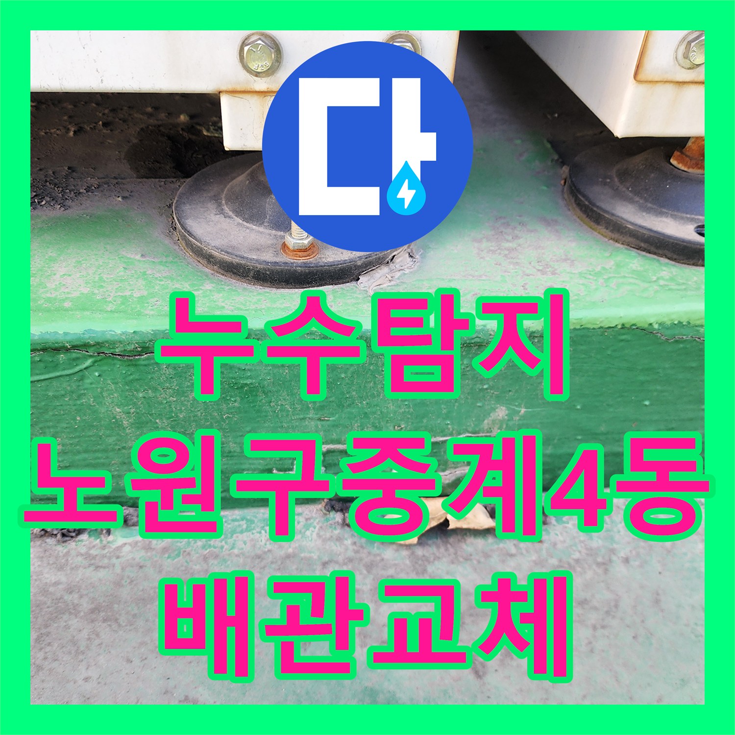 누수탐지 싱크대 하단 배관 역류로 인한 외부 벽면 부식 해결 사례 서울시 노원구 중계4동