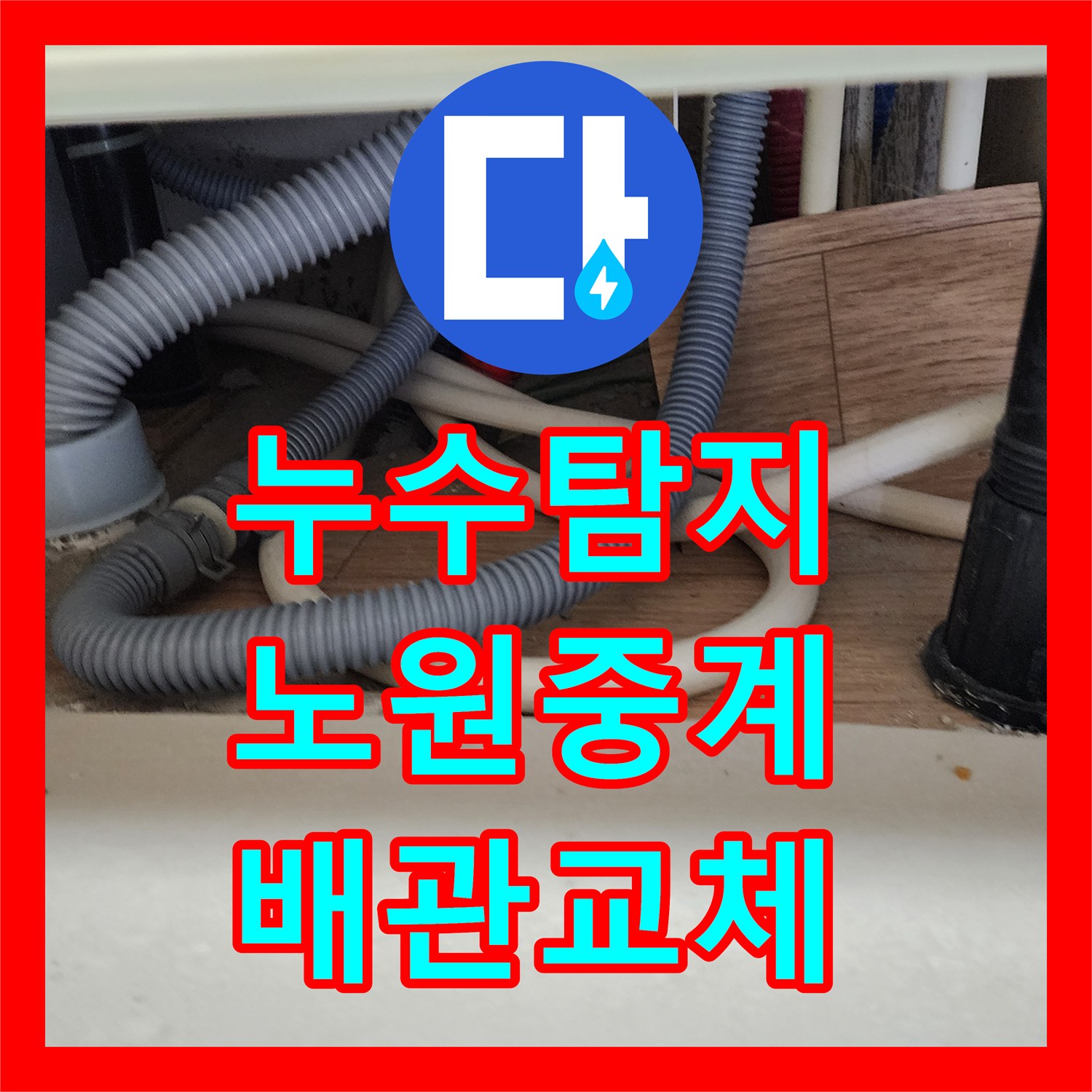 누수탐지 주방 싱크대 배관 역류로 인한 외부 벽면 부식 해결 서울시 노원구 중계4동