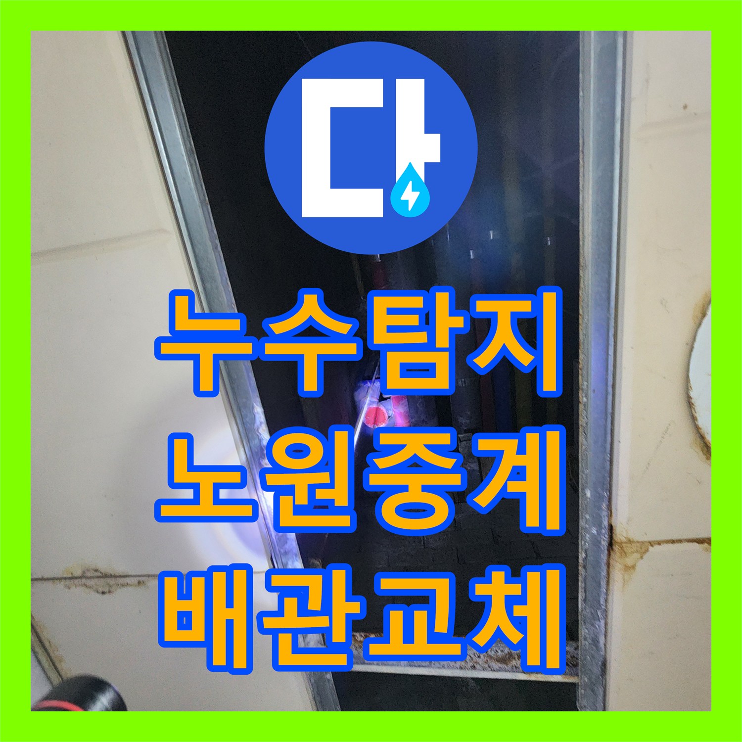 누수탐지 주방 싱크대 배관 역류로 인한 외부 벽면 부식 해결 서울시 노원구 중계4동
