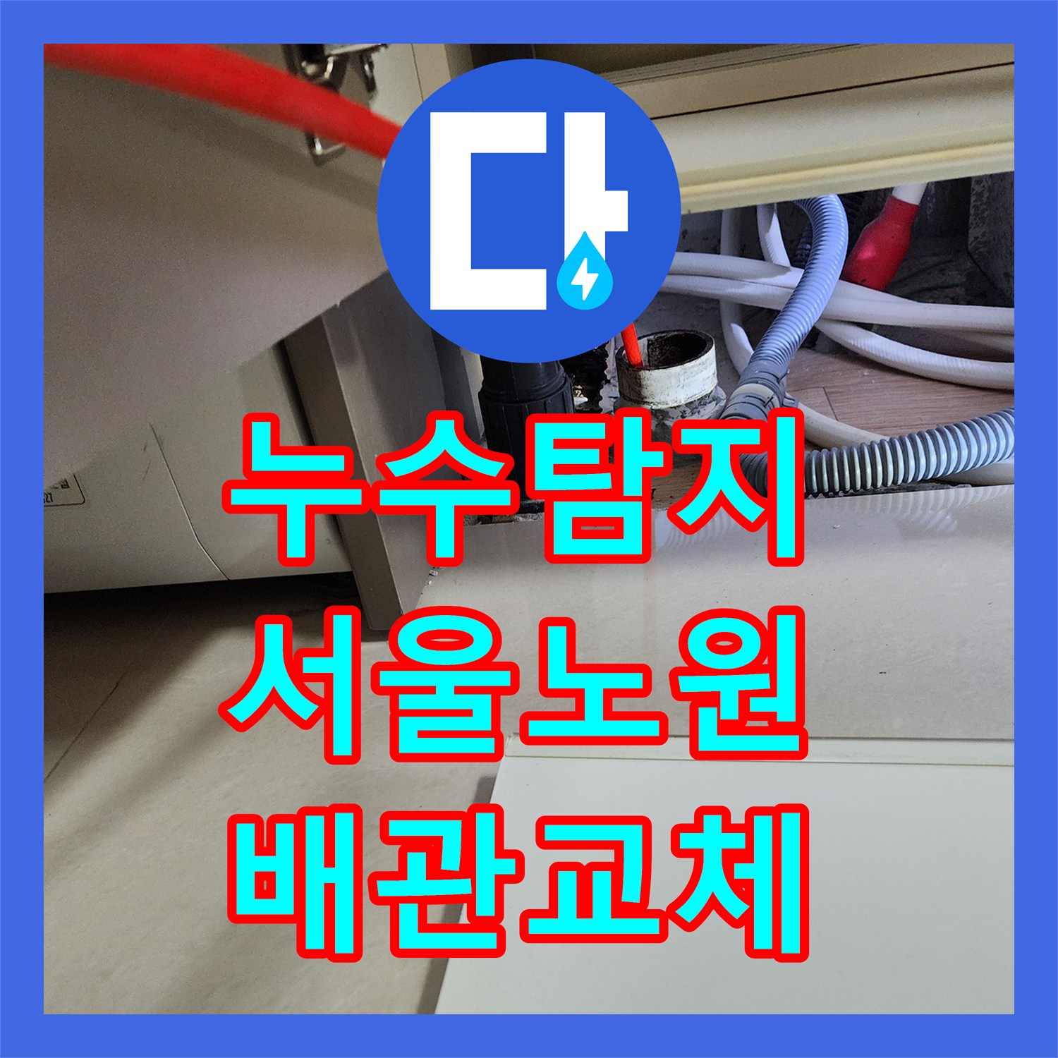 누수탐지 주방 싱크대 하단 배관 역류로 인한 벽면 부식 해결 서울시 노원구 중계4동