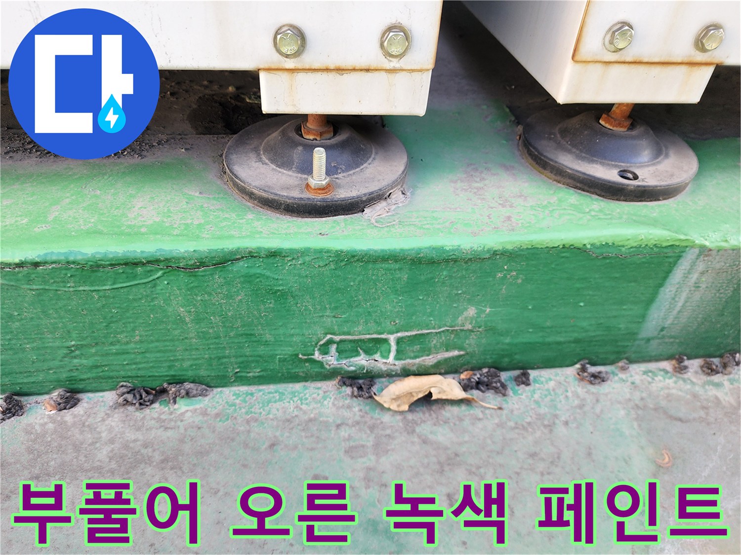 습기로 인해 부풀어 오르고 갈라진 벽면 도색 상태입니다.