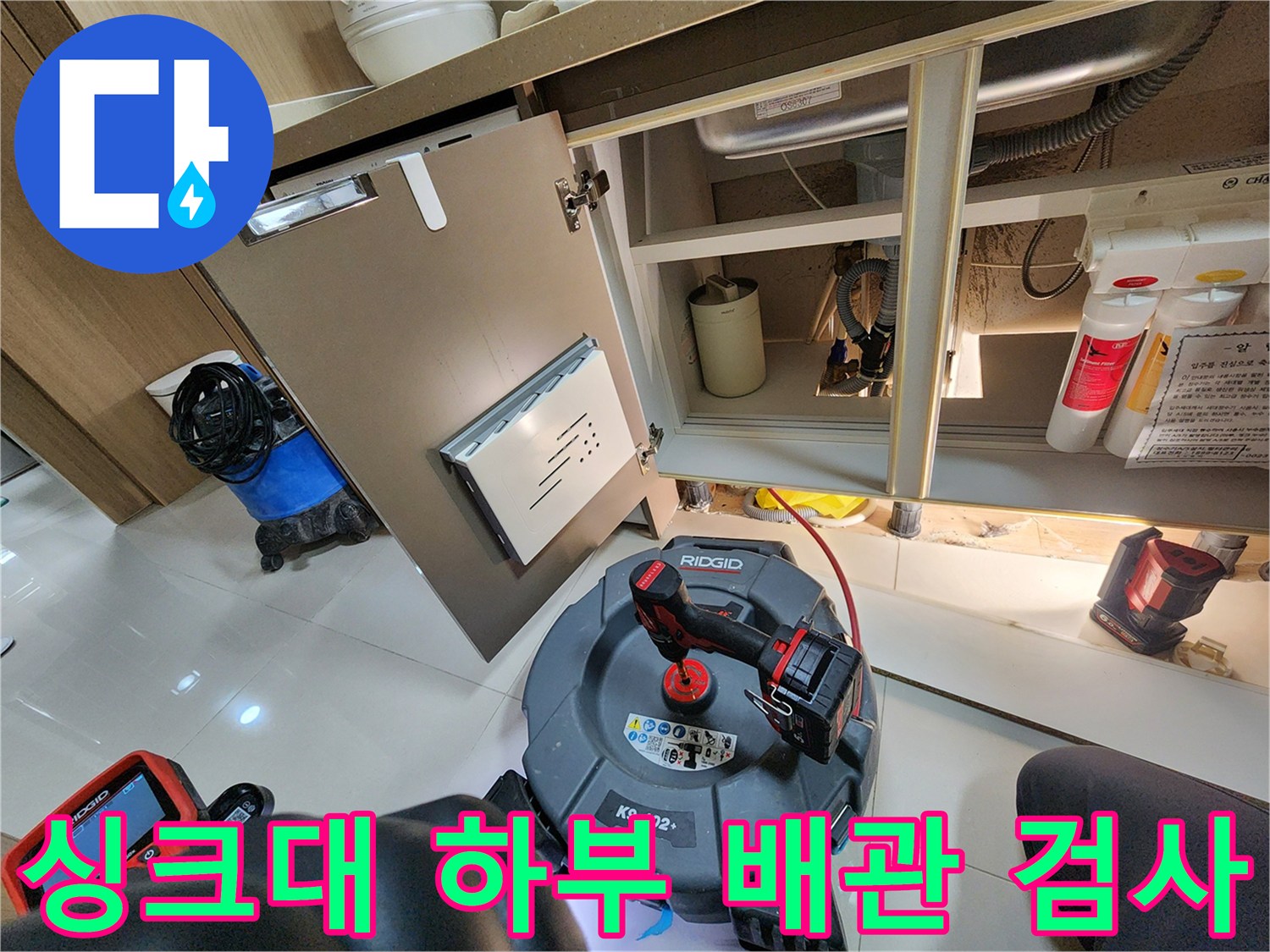 싱크대 아래 배관 누수 지점을 찾기 위한 전문 장비 사용 현장
