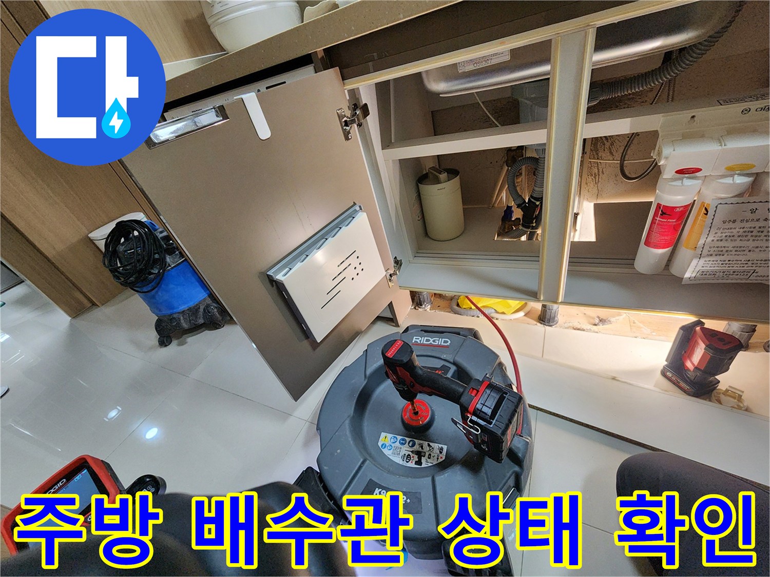 싱크대 하단 배관 누수를 점검하는 전문 장비 세팅 현장
