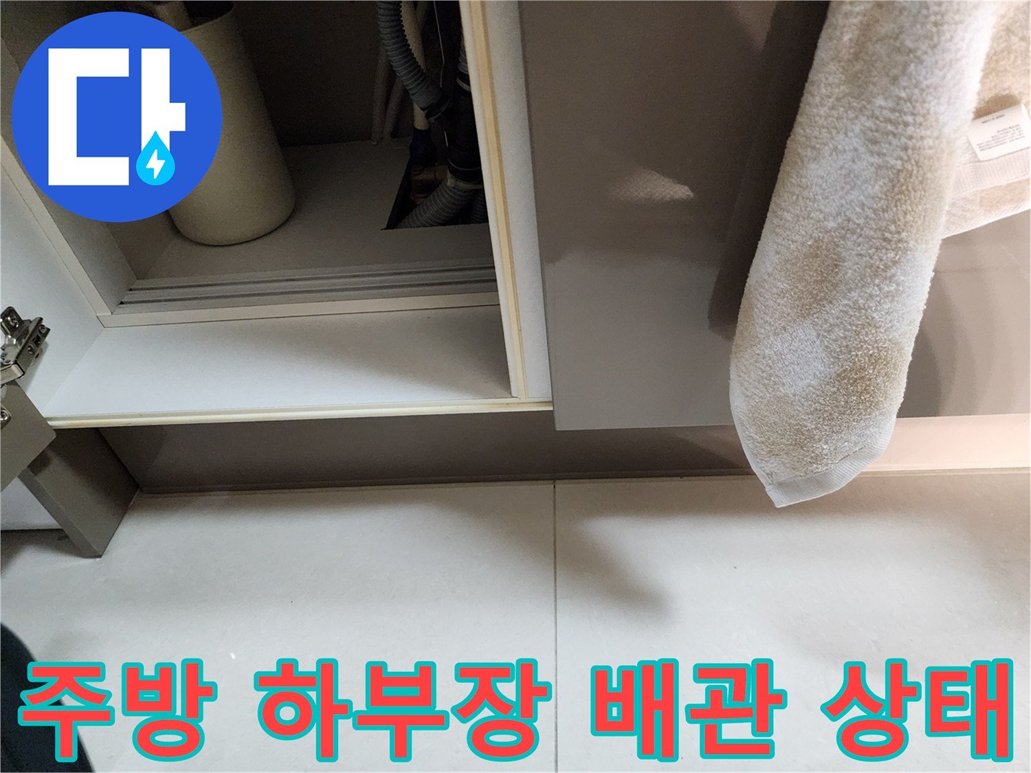 싱크대-하단-배수구-연결-부위-점검