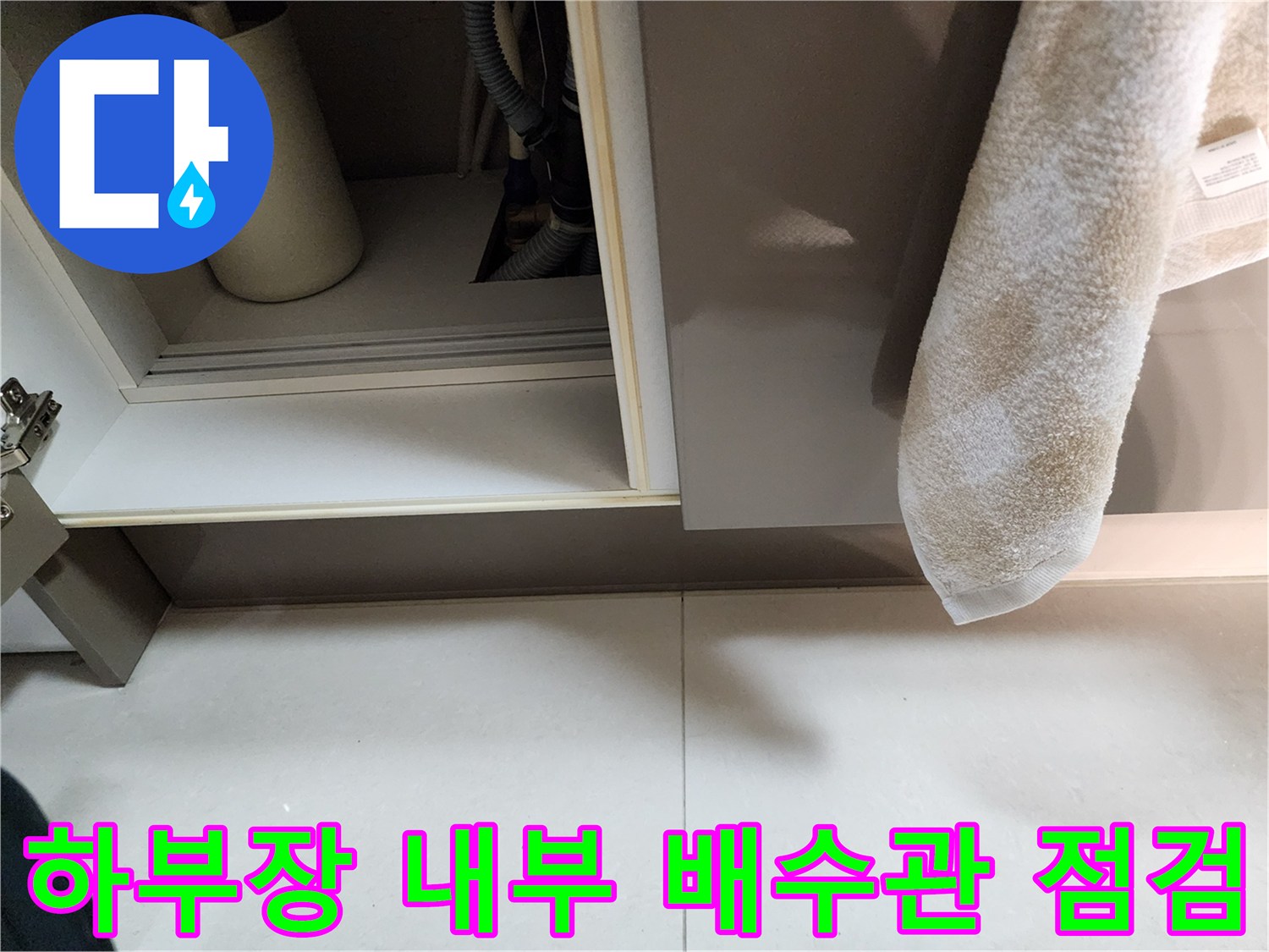 싱크대-하부-내부-배수구-및-점검용-카메라-모습