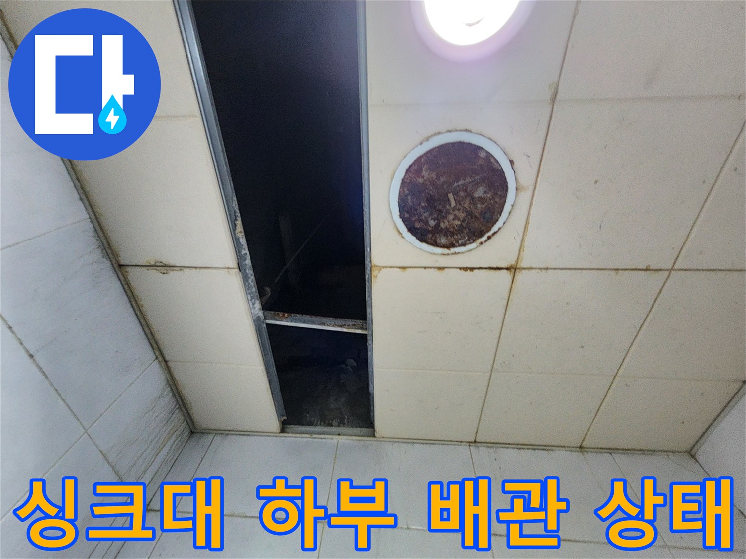 싱크대 하부장 내부-배수관 연결 부위 점검 중인 모습