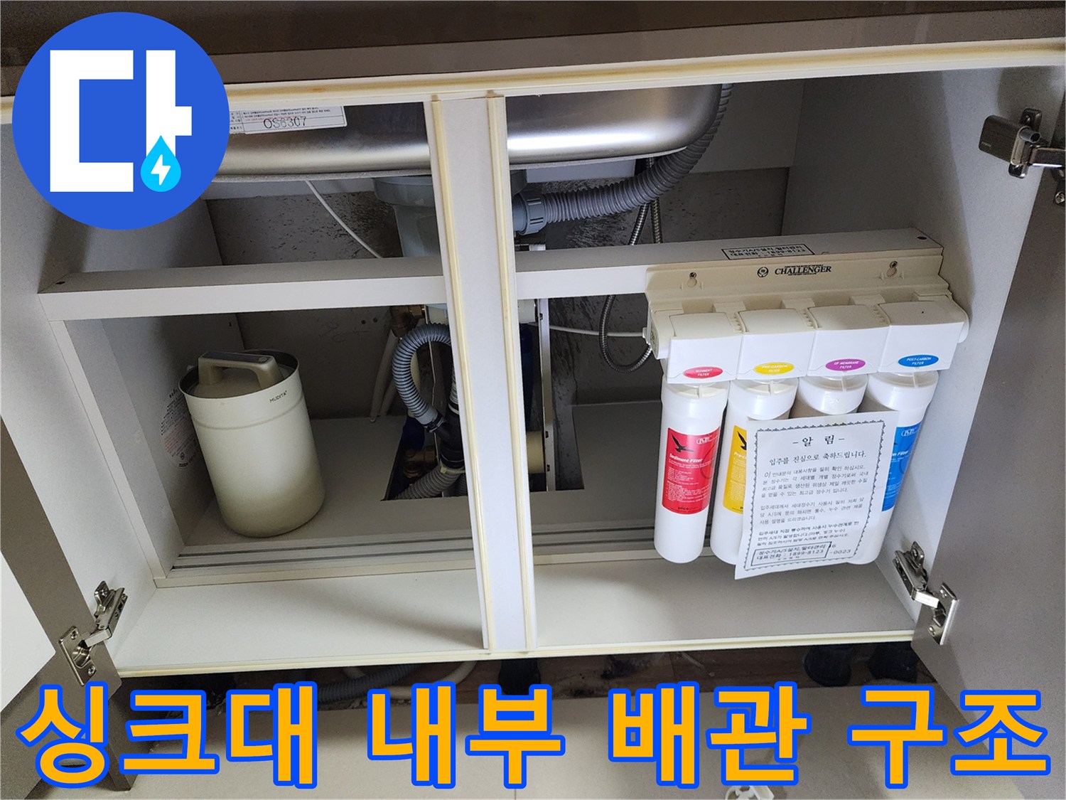 싱크대-하부장-배수관-및-정수기-필터-설치-모습