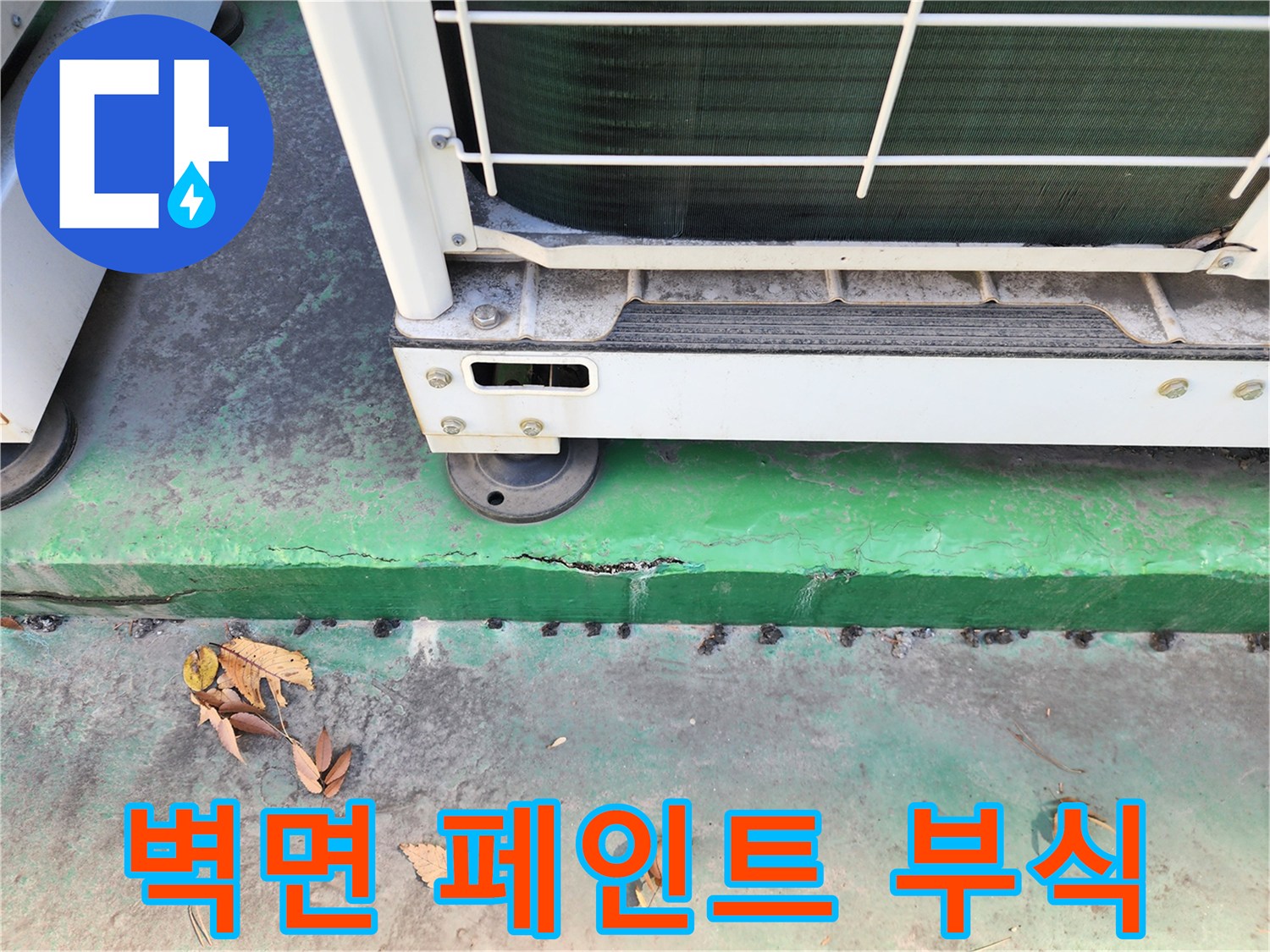 에어컨 실외기 하단-습기로 인해 벗겨진 녹색 도장면