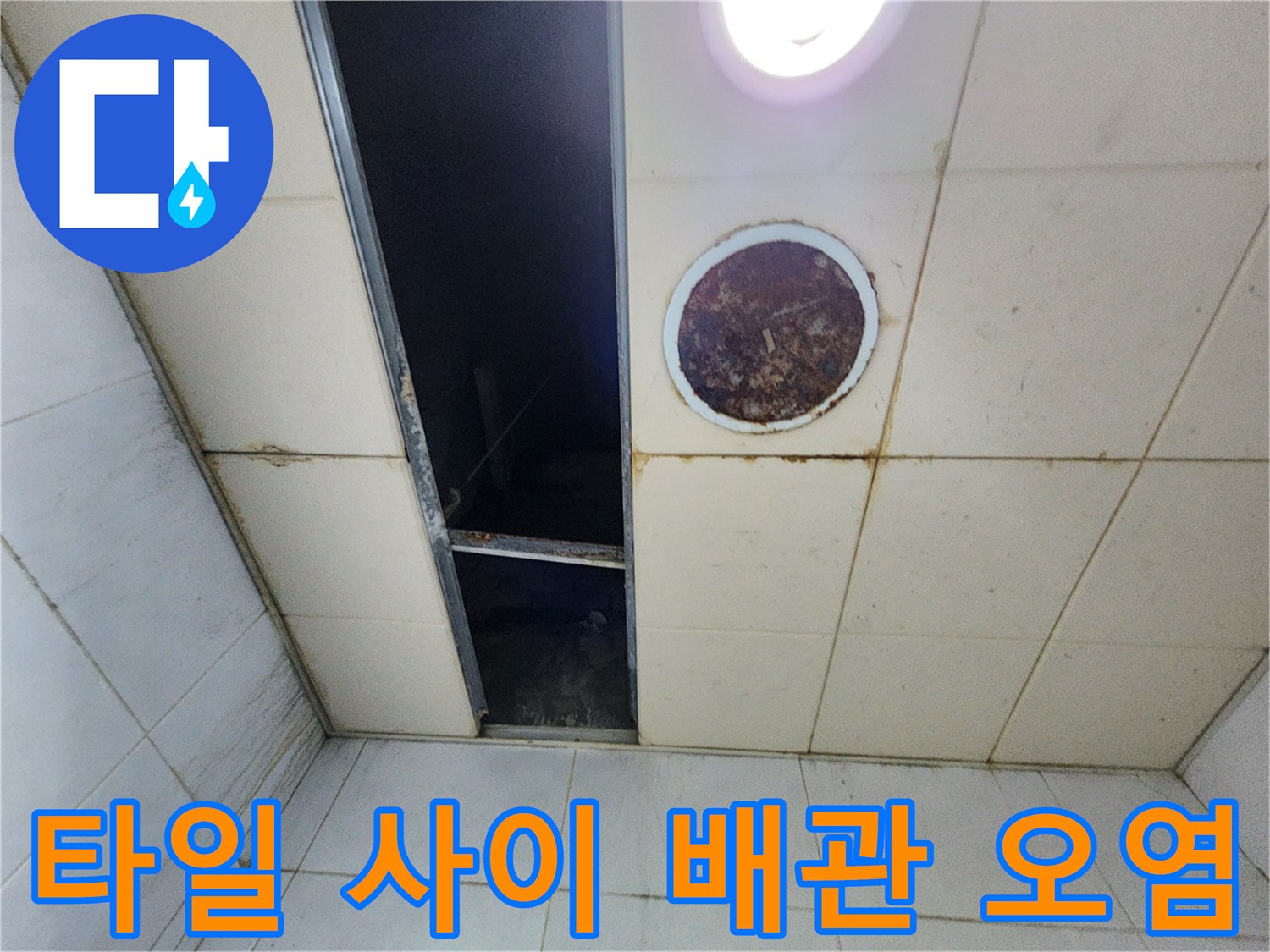 오염된 원형 마감재와 물기가 스며든 천장 타일 틈새 부위