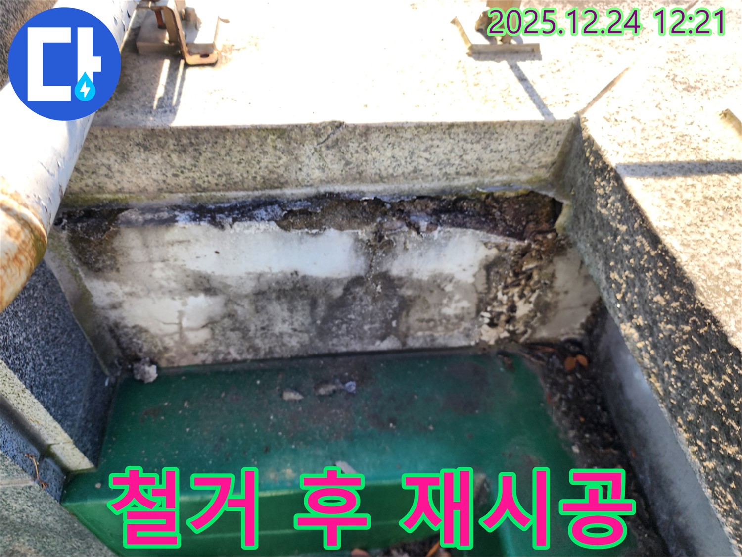 옥상 배수구 주변 콘크리트 노후화 및 방수층 들뜸 - 노원구 중계동 누수 전문가의 철거 후 재시공 결정