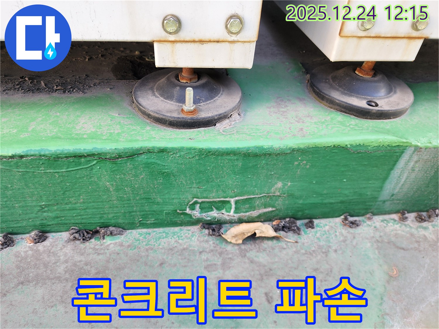 중계4동 누수 - 장비 받침대 하부 콘크리트의 파손 상태가 심각한 것을 확인하고 누수 원인을 분석하고 있습니다.
