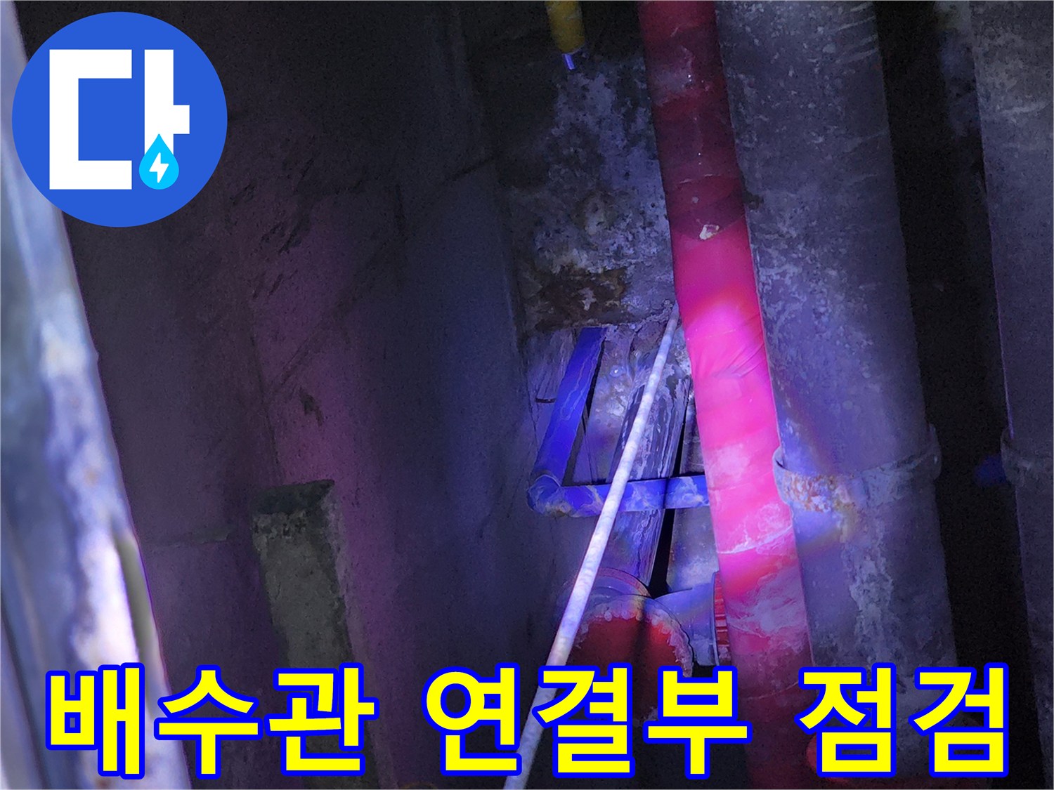 중계동 주방-노후된 배수관 연결 부위의 누수 흔적과 부식 상태
