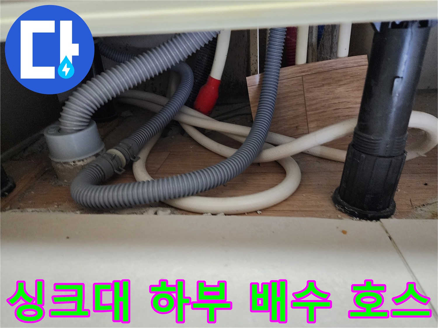 중계동 현장에서-확인된 싱크대 자바라 호스와 메인 배수관의 연결 상태