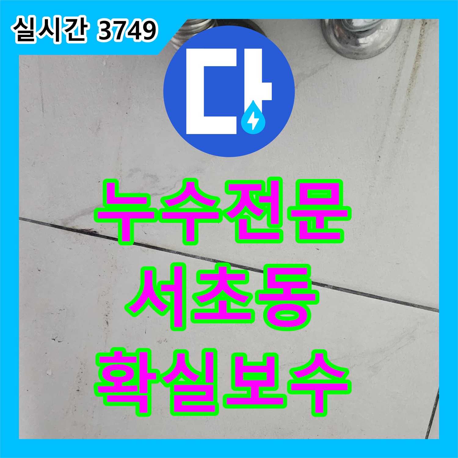 누수전문업체, 서초동 다세대 주택 외벽 크랙으로 인한 실내 누수 해결