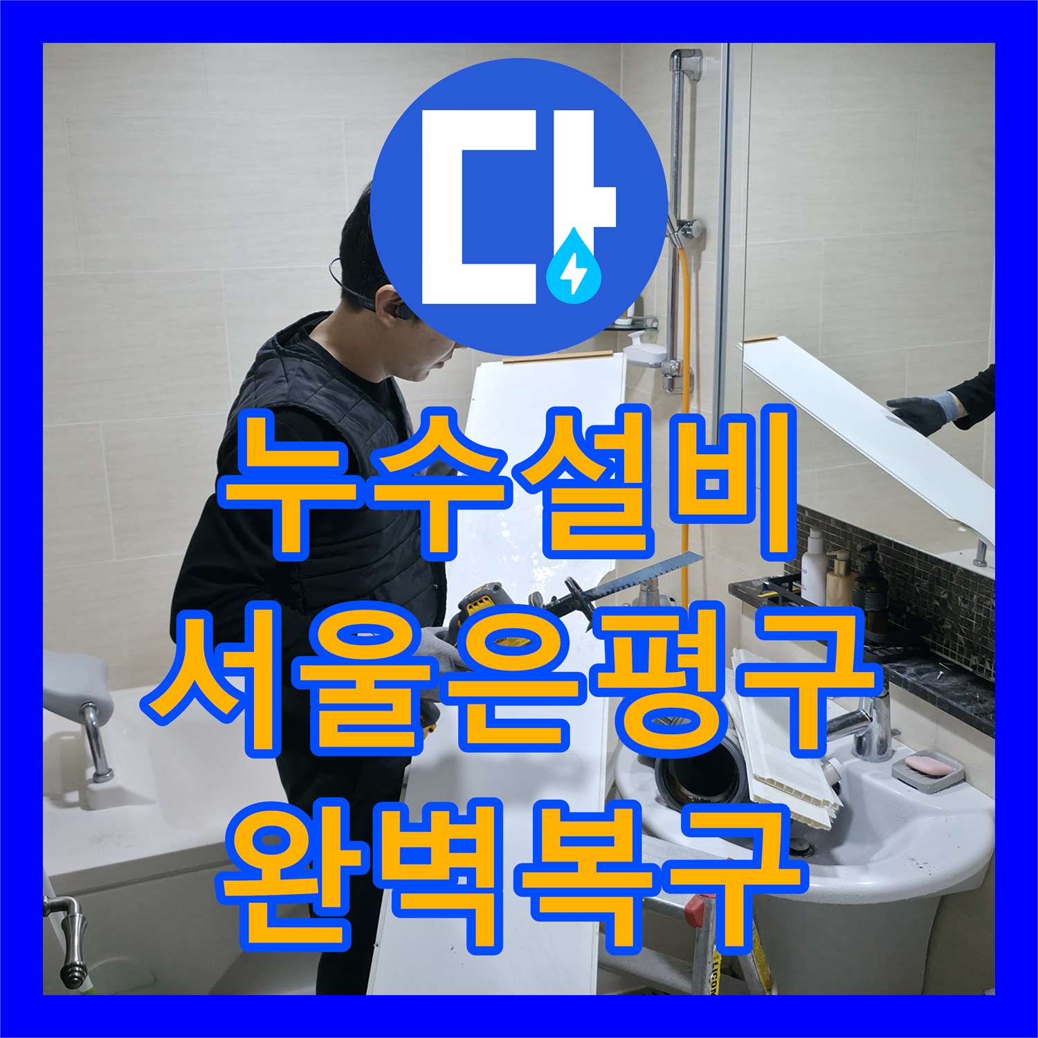 누수설비 서울 은평구 불광동 아파트 오수배관 파손 교체 및 천장 신설