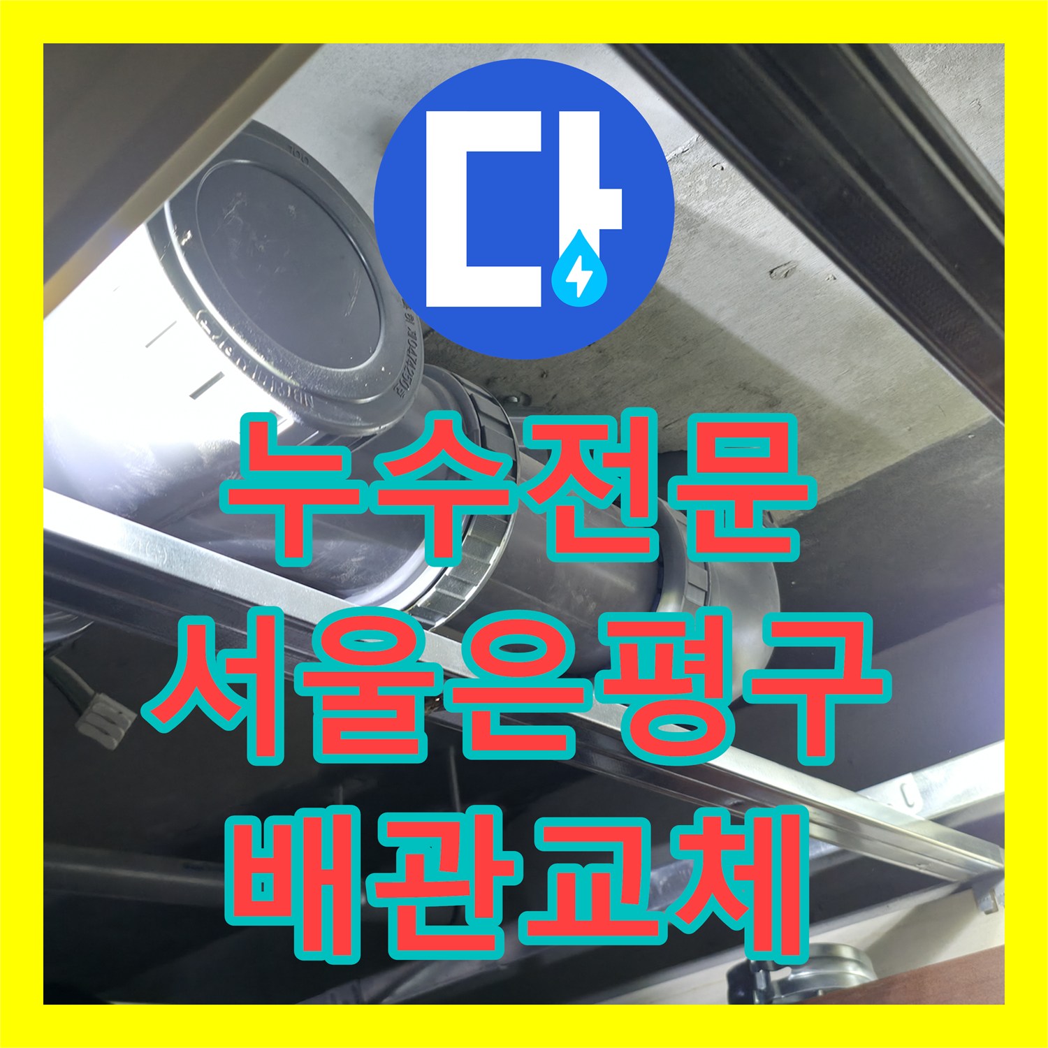 누수전문 서울 은평구 불광동 DRF 오수 배관 파손 수선 및 천장 신설 공사