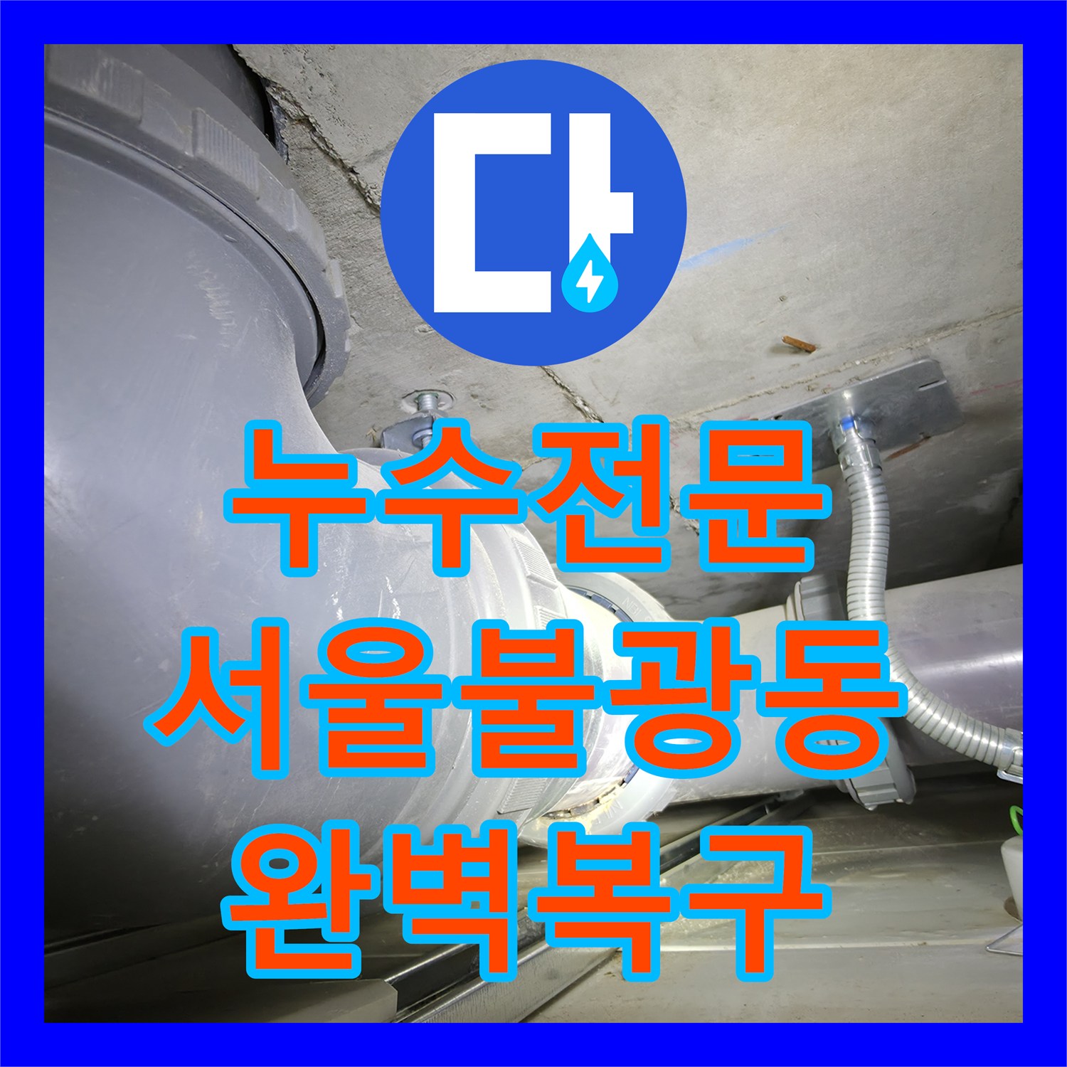 누수전문 서울 은평구 불광동 오수 배관 파손으로 인한 천장 누수 복구