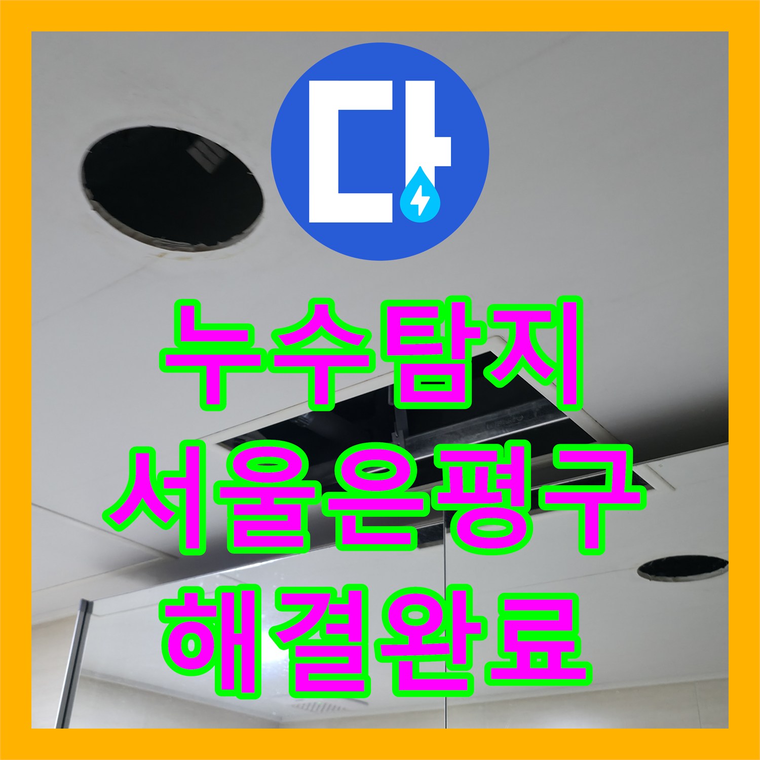 누수탐지 아랫집 화장실 천장 누수를 유발한 노후 배관 교체와 마감 공사 서울 은평구 불광동