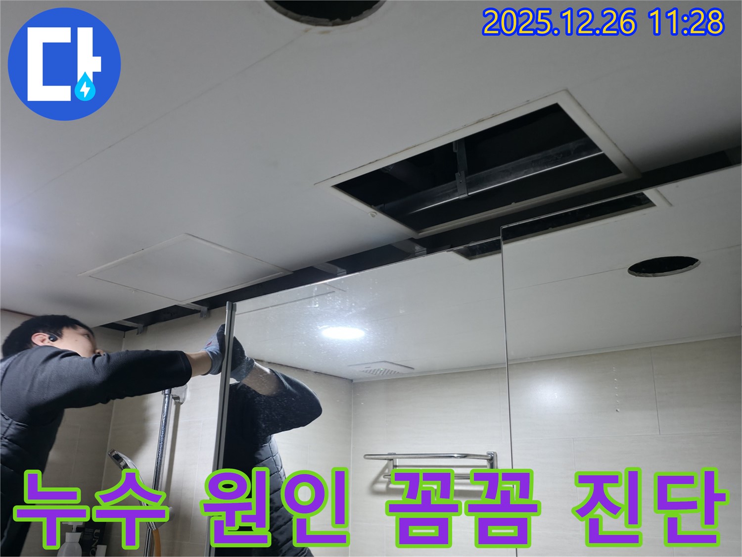 북한산힐스테이트 1차 아파트 욕실 천장 - 누수 원인을 찾기 위한 꼼꼼한 진단 작업