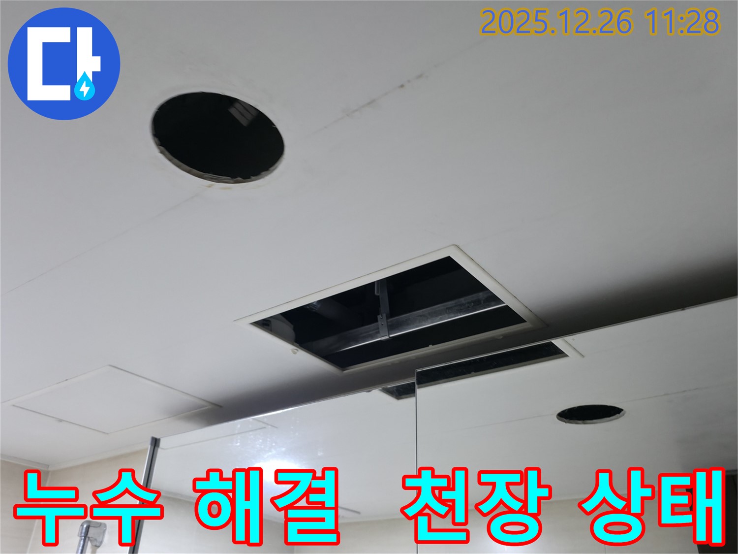 불광동 누수, 북한산힐스테이트1차 천장 누수 해결 과정