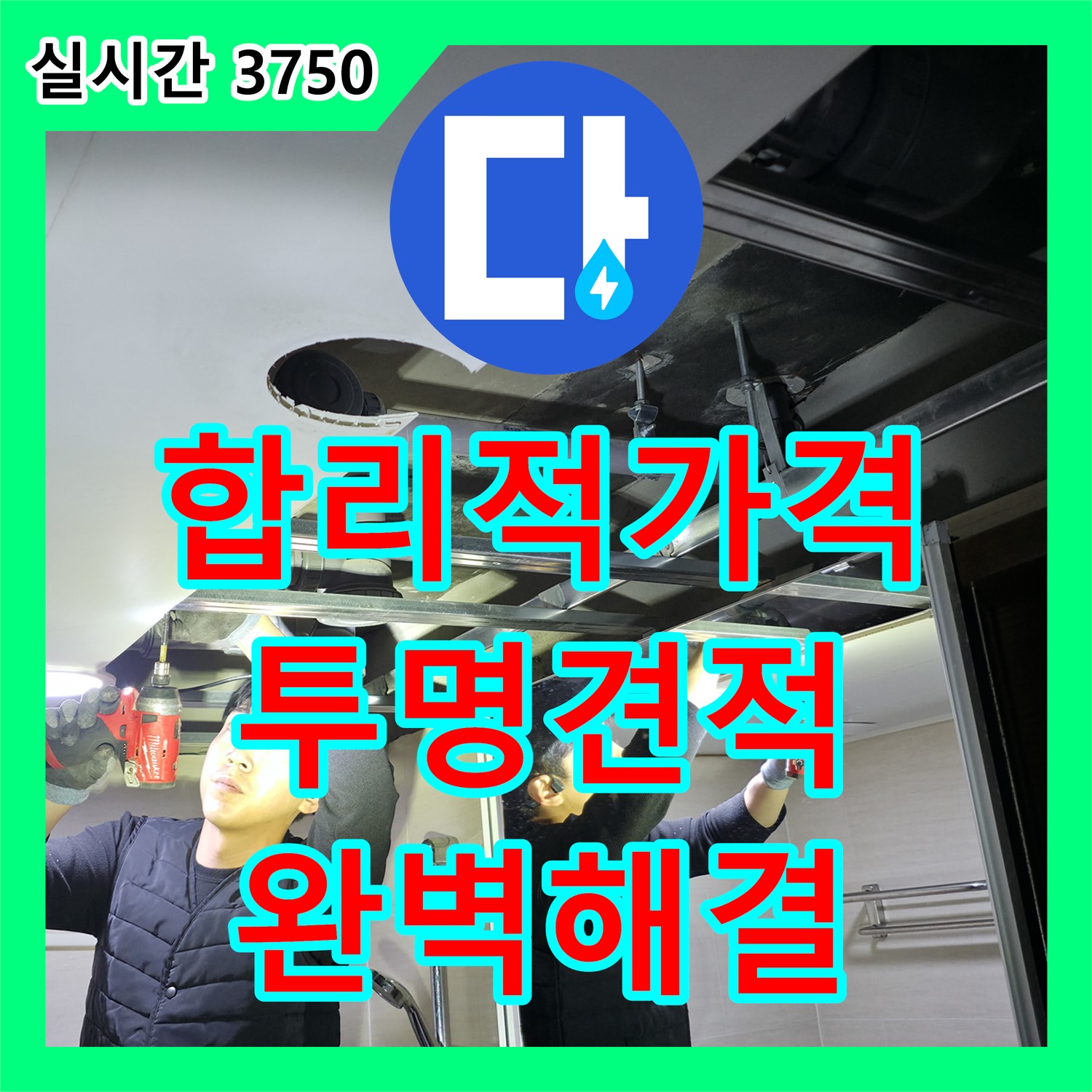 불광동 누수공사비용, 합리적인 가격과 투명한 견적으로 완벽하게 해결해 드립니다
