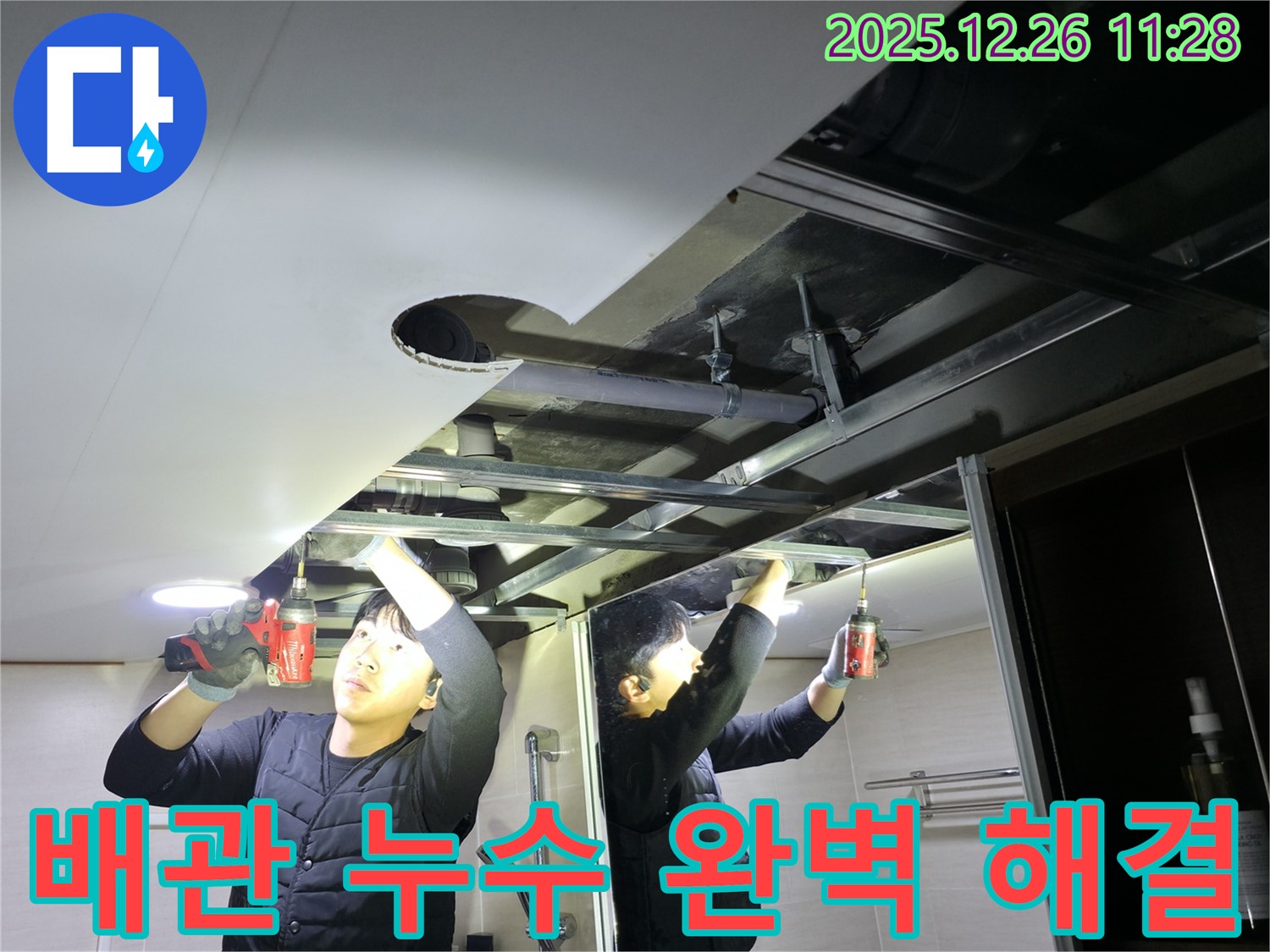 불광동 북한산힐스테이트 1차 아파트 - 배관 누수 완벽 해결 과정 상세 공개