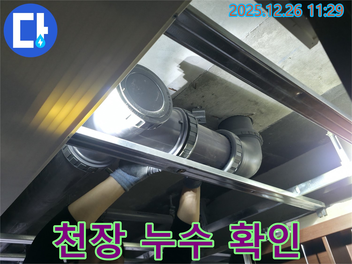 불광동 북한산힐스테이트 1차 아파트 천장 누수 - 꼼꼼하게 확인하고 완벽하게 해결합니다.