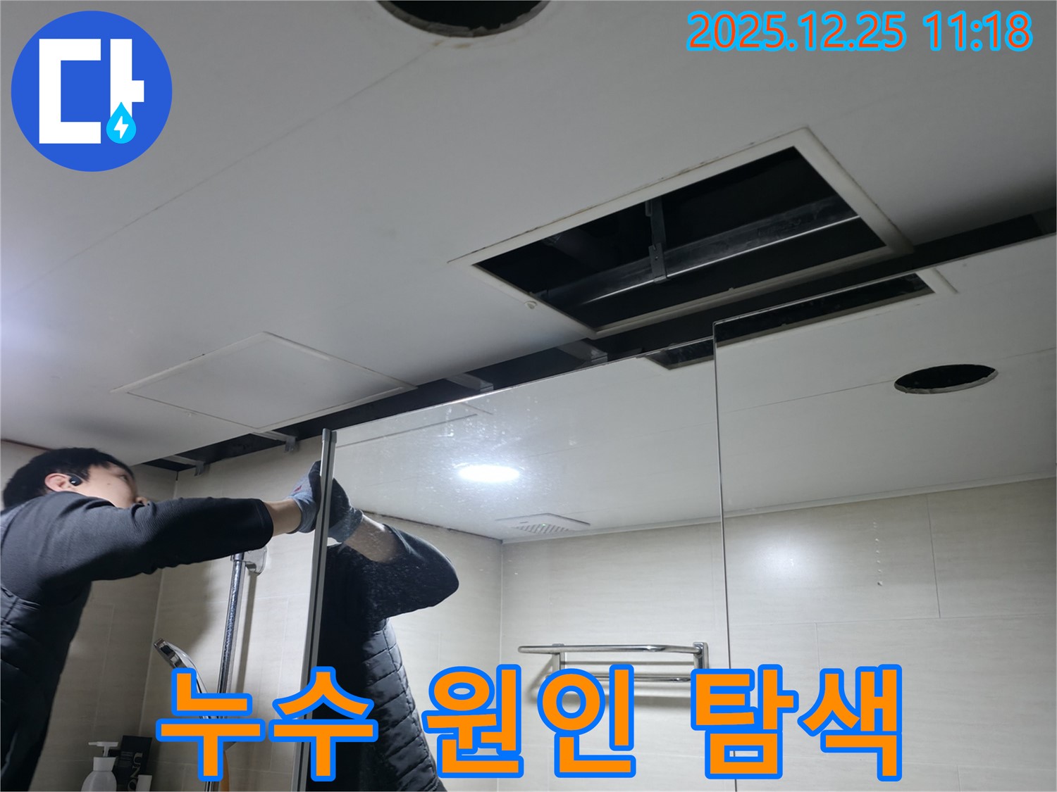 불광동 북한산힐스테이트 아파트 욕실 천장 누수 - 누수 원인을 찾기 위해 천장 내부를 꼼꼼하게 점검하는 모습입니다.