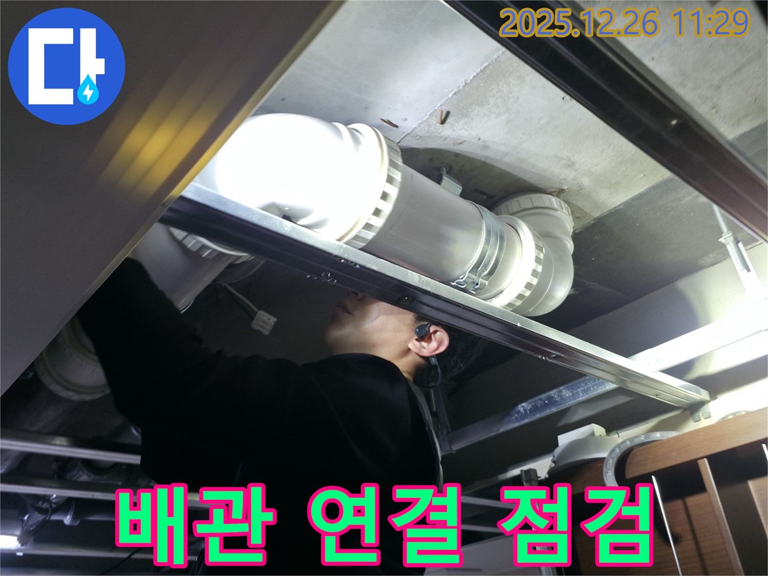 불광동 북한산힐스테이트1차 아파트 배관 연결 부위 점검 - 꼼꼼하게 확인하여 누수 문제를 예방합니다.