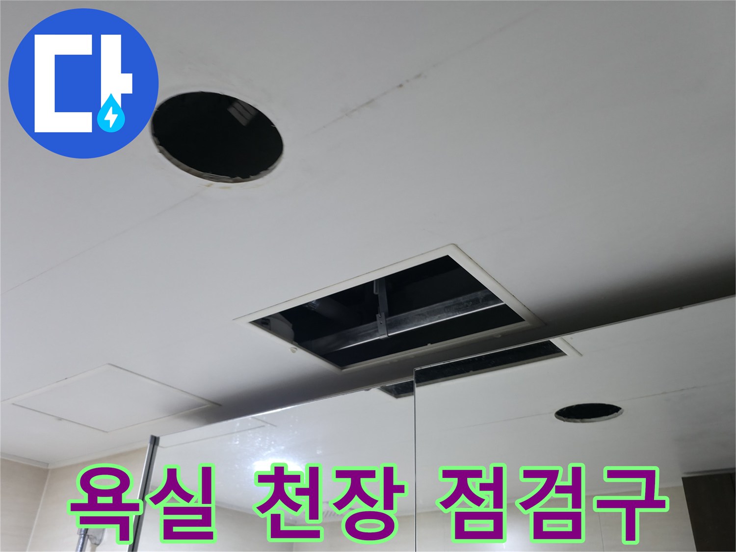 불광동 현장-점검구를 통해 본 화장실 천장 내부