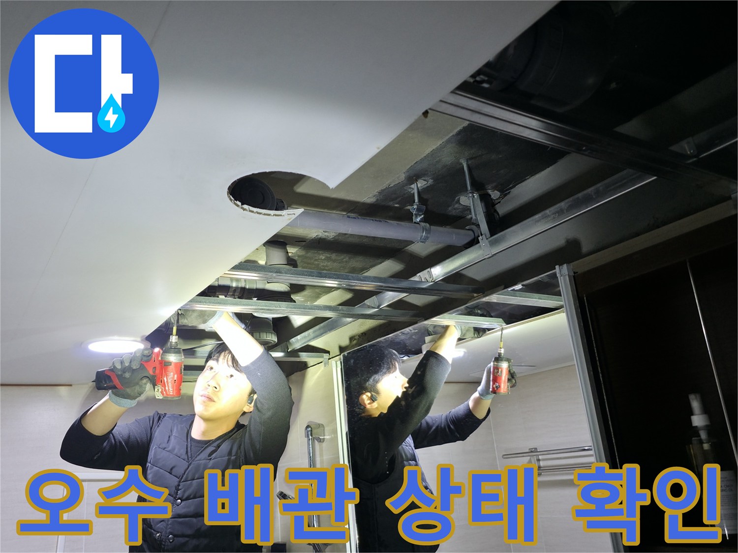 욕실-천장-내부-오수-배관-노후도-및-누수-여부-확인