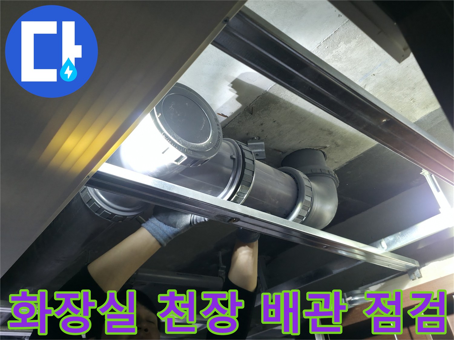 은평구-불광동-화장실-천장-내부-오수배관-상태-점검-모습