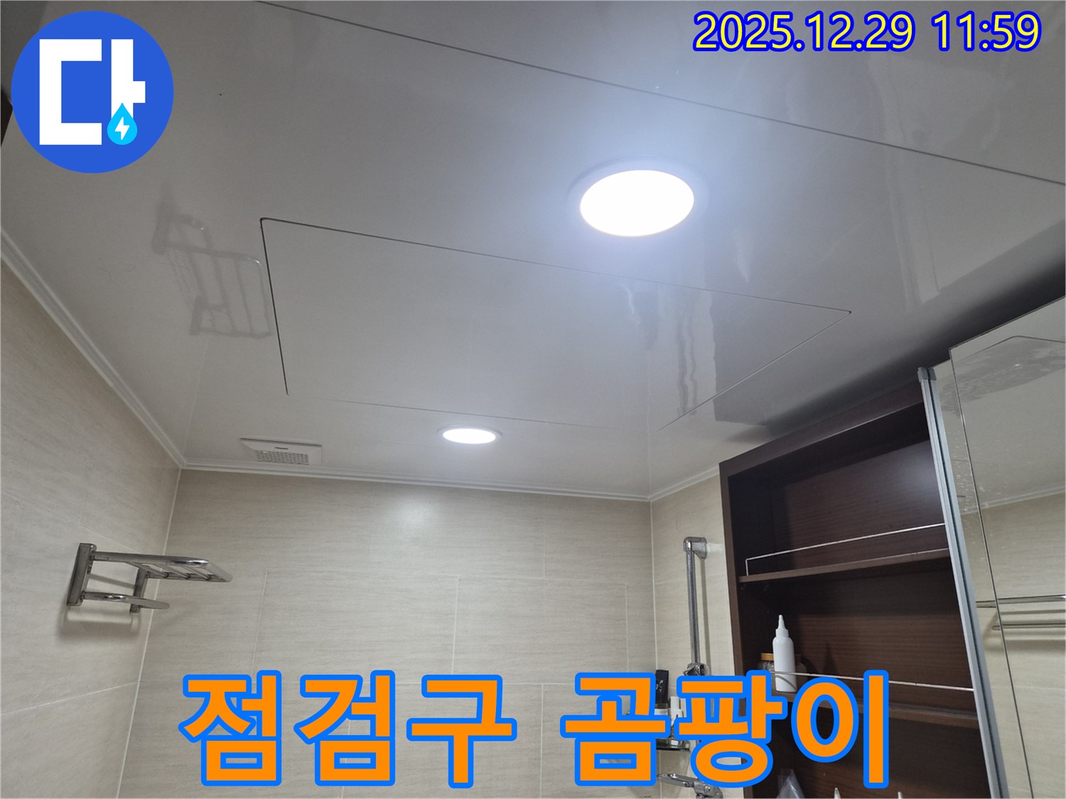 점검구 곰팡이 - 불광동 북한산힐스테이트1차 욕실 천장, 점검구 주변 곰팡이? 누수를 의심해 보세요!
