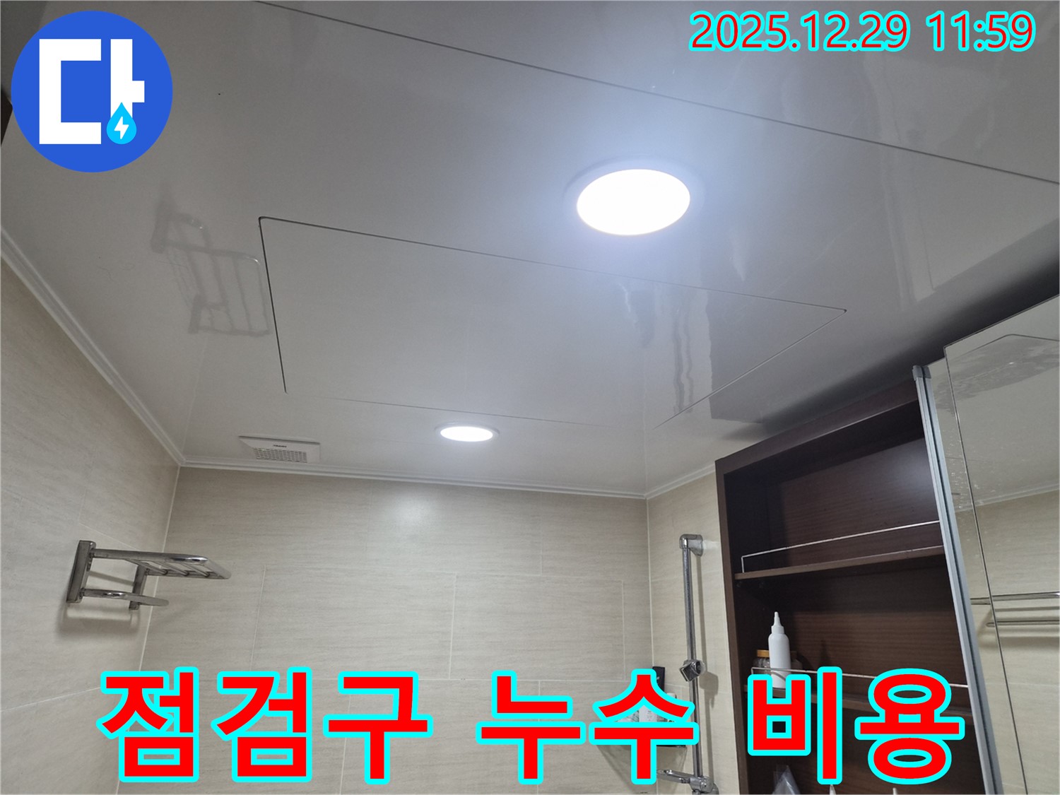 점검구 누수 비용 - 은평구 불광동 북한산힐스테이트1차, 욕실 점검구 누수! 합리적인 비용으로 해결해 드립니다.