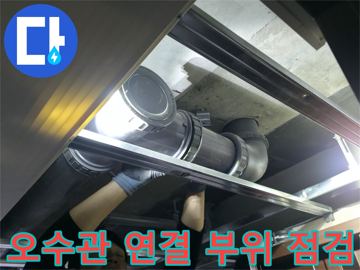 천장 내부 구조물-누수 지점 확인을 위한 배관 정밀 진단