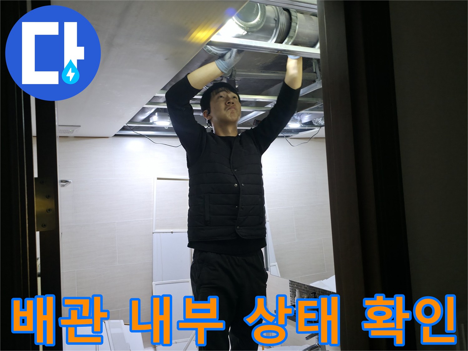 천장-내부-오수-배관-주변-누수-흔적-조사-중