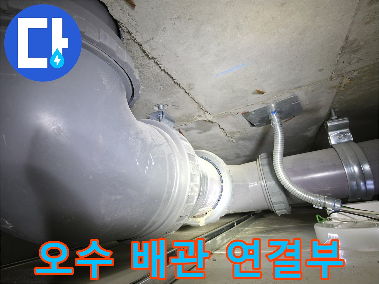 천장 내부 오수관 소켓 및 엘보 연결 부위 상세 촬영