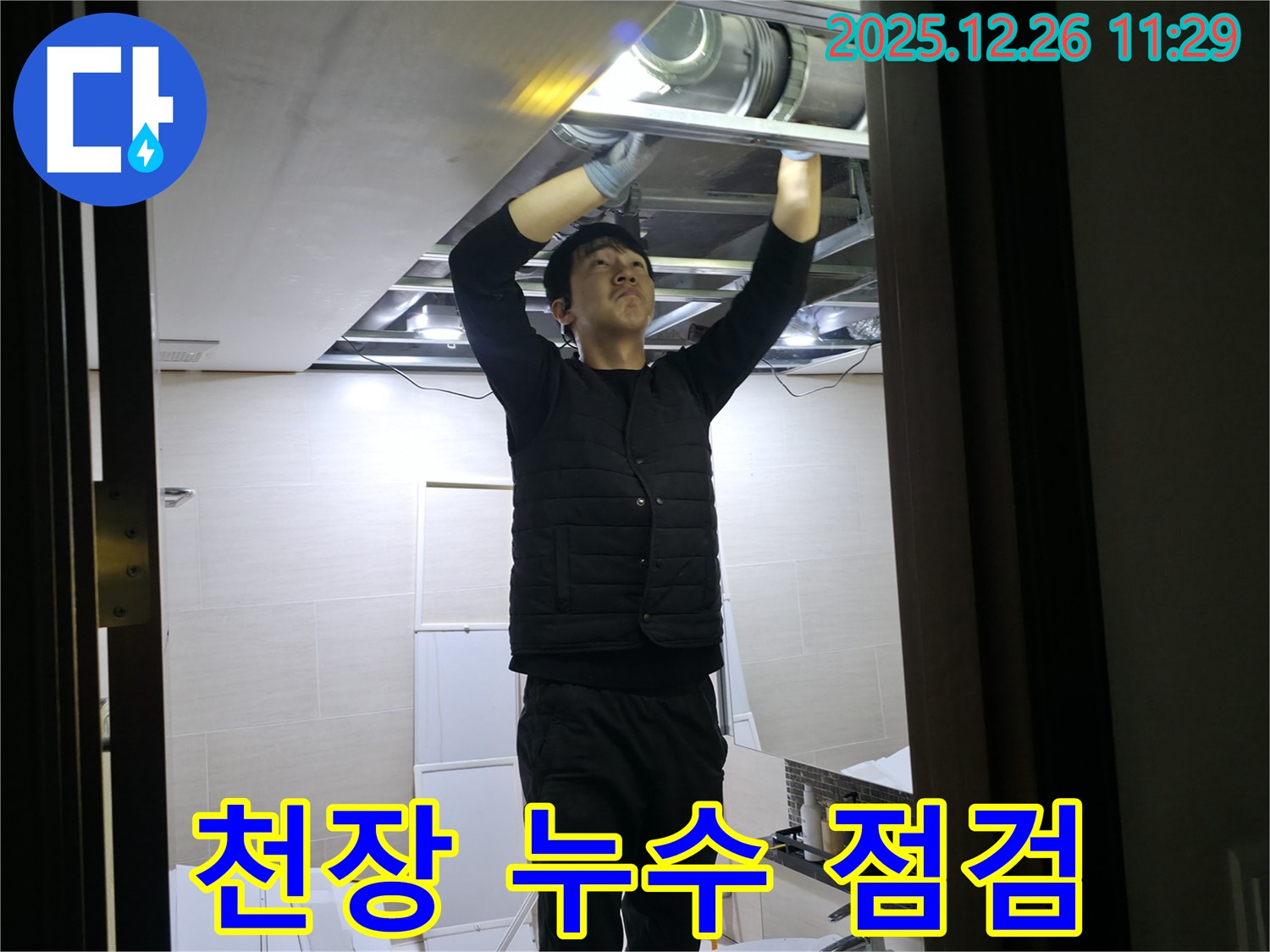 천장 누수 점검 - 은평구 누수 전문가가 불광동 북한산힐스테이트1차 아파트에서 천장 누수를 꼼꼼하게 점검하고 있습니다 - 문제 해결을 위한 첫 걸음.