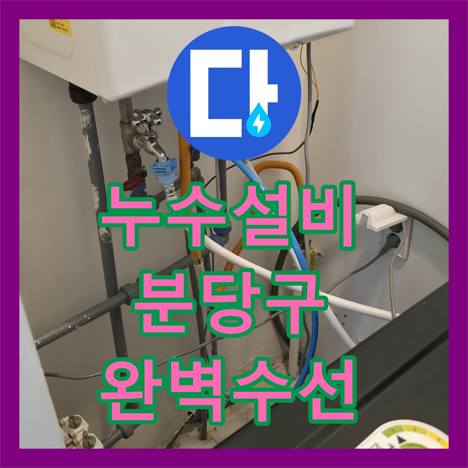 누수설비 외부 화단 지하 배관 부속 결함으로 인한 물샘 수리 경기 성남시 분당구