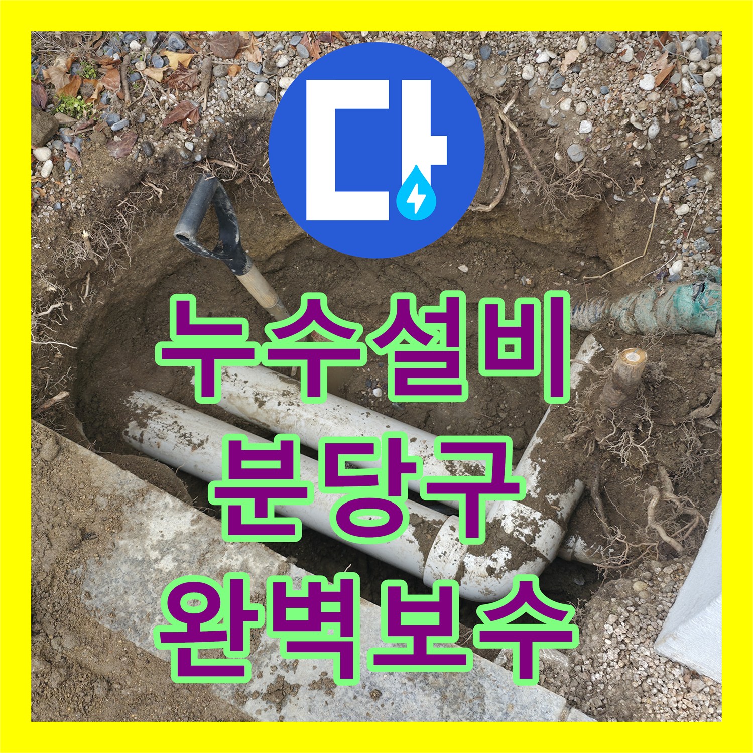 누수설비 지상 계량기 회전 원인이 된 지하 배관 부속 교체 성남시 분당구