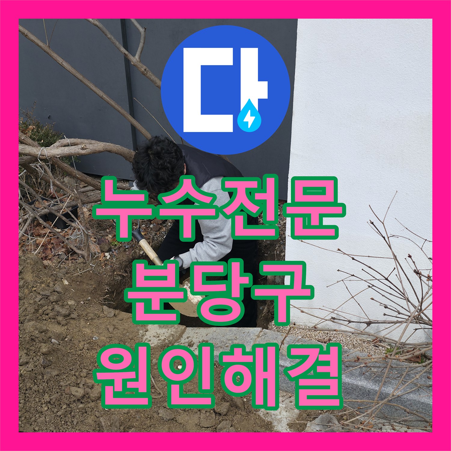 누수전문 외부 마당 지하 배관 부속 결함으로 인한 물샘을 잡은 성남시 분당구