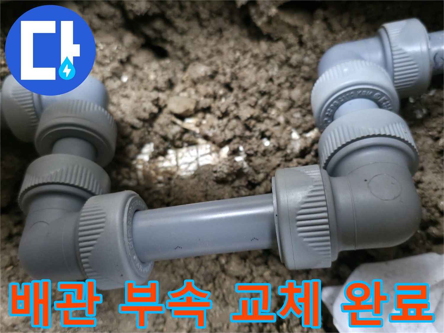 매립 배관-연결 부위-새로운-부속으로-재시공