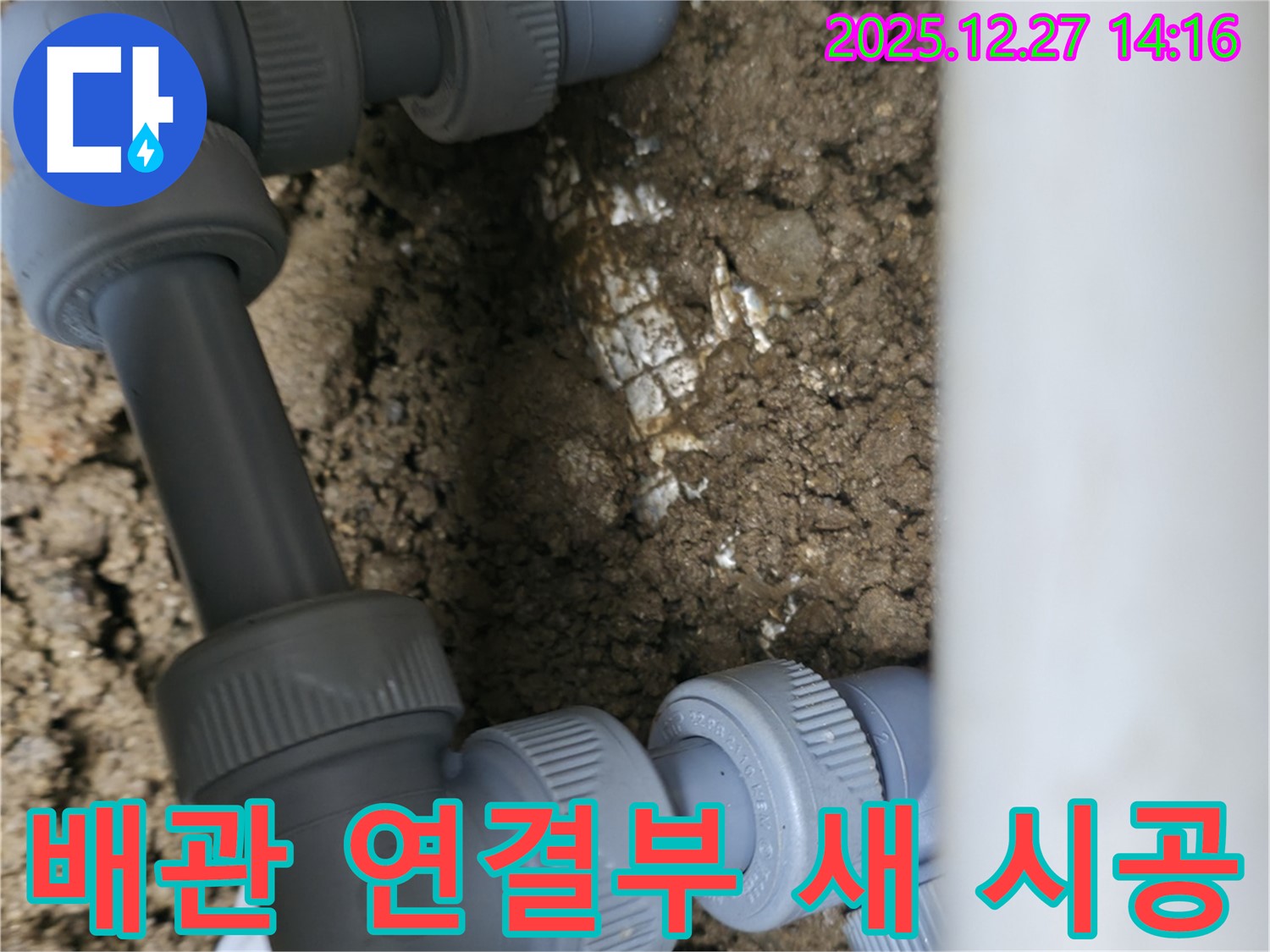 배관 연결 부위에 새 부속으로 시공된 모습 - 누수탐지 전문가가 정확한 위치를 찾아냅니다.