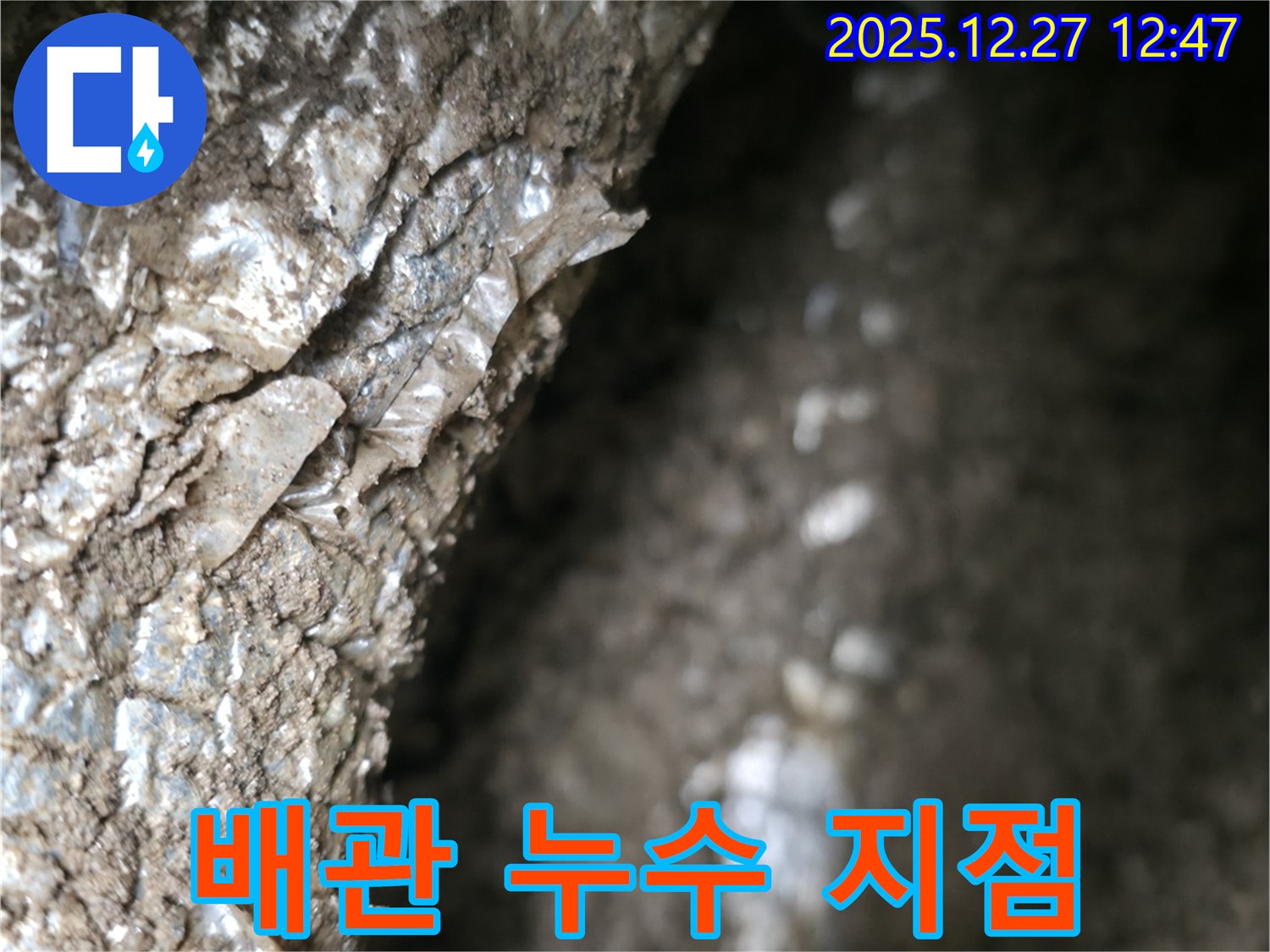 배관에서 누수가 발생한 지점 - 정확한 진단과 꼼꼼한 시공으로 해결합니다.