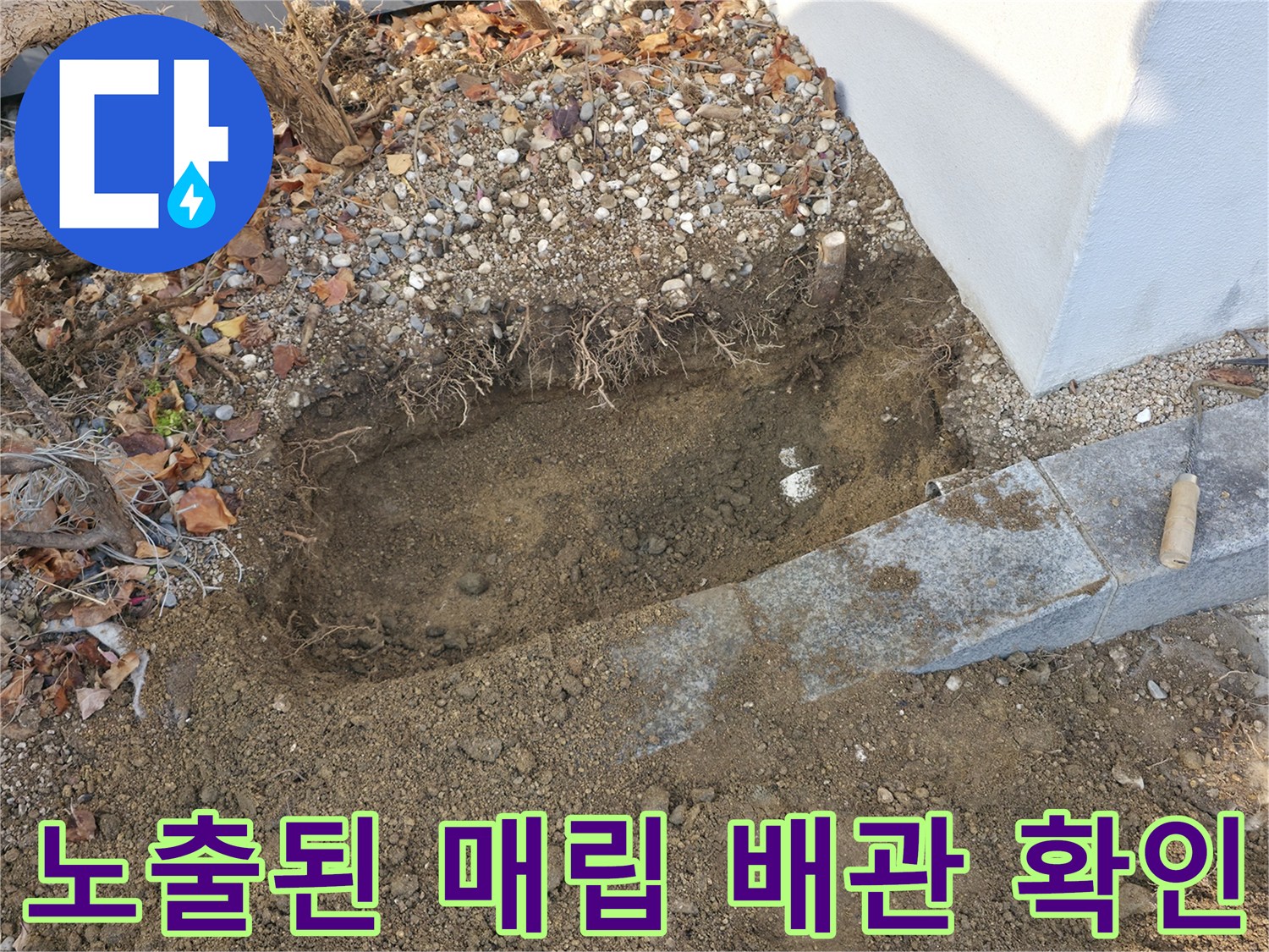 분당 구미동 작업 현장-화단 흙을 파내어 드러난 배관 연결부