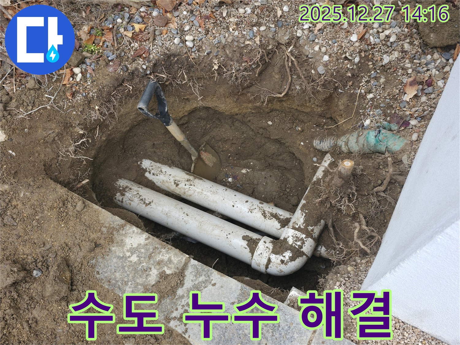 분당 백현동 수도 누수 현장 - 수도 누수를 완벽하게 해결하여 고객님의 걱정을 덜어드립니다.