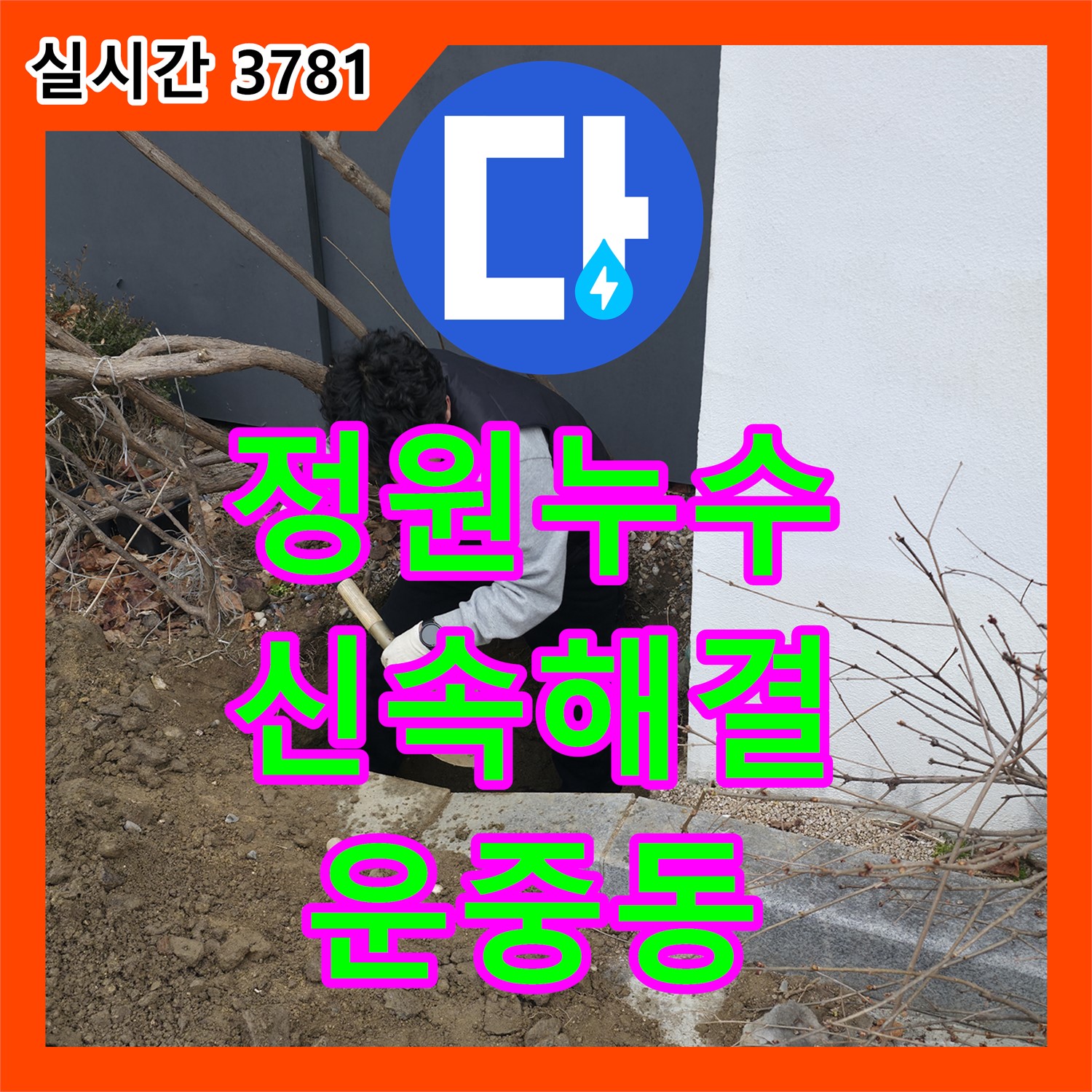 분당구 누수설비업체, 운중동 정원 누수 문제 신속하게 해결