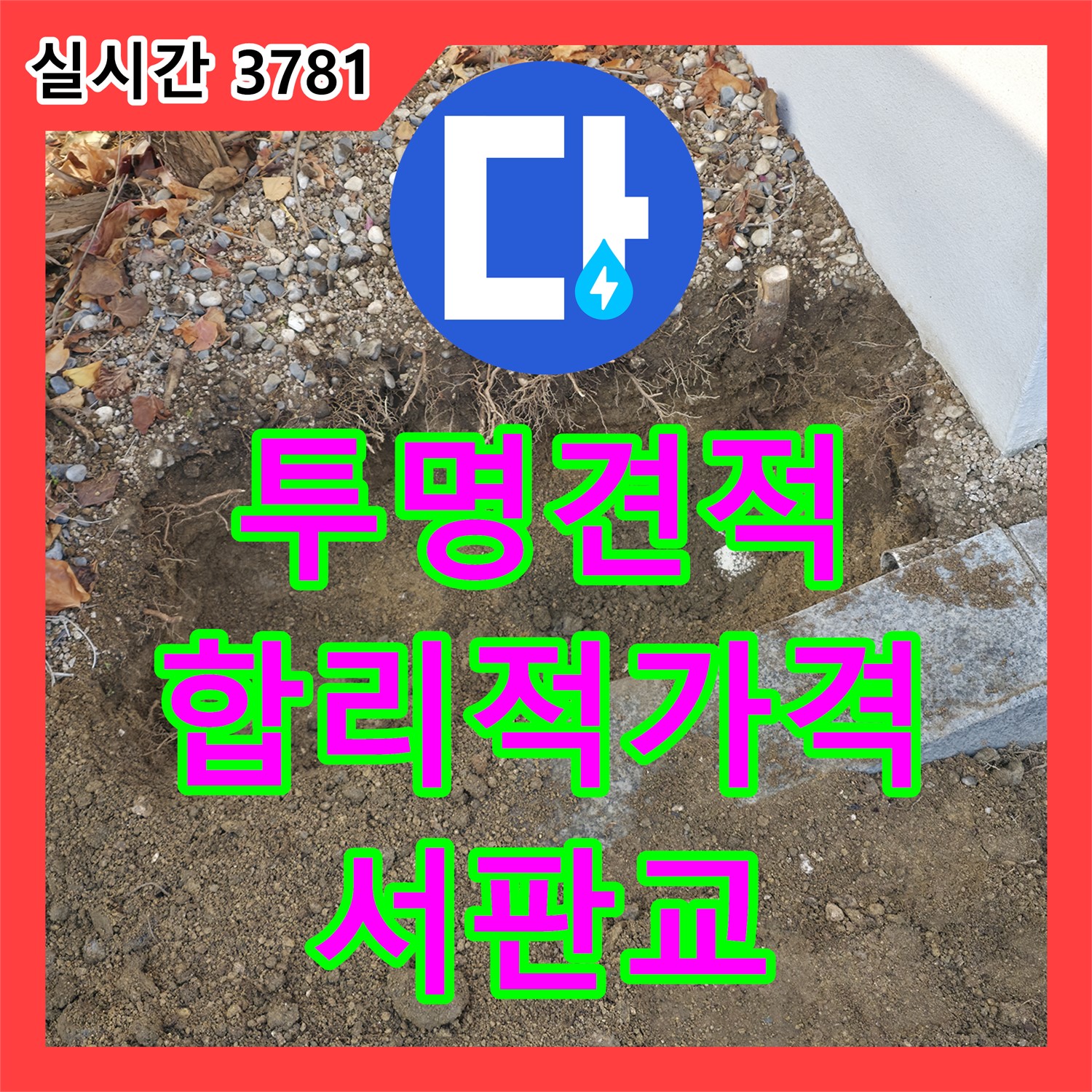 서판교 누수공사비용, 투명한 견적으로 합리적인 가격 제시