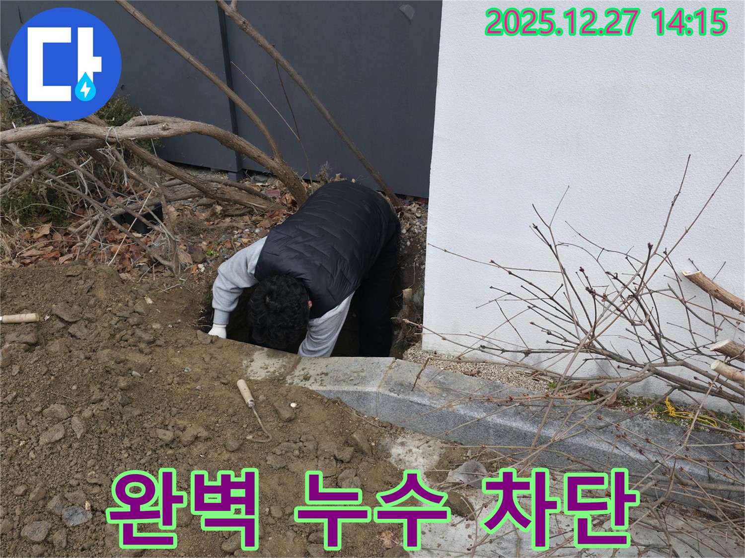 서판교 주택 완벽 누수 차단 시공 - 정확한 위치 파악 후 굴착 작업 진행.